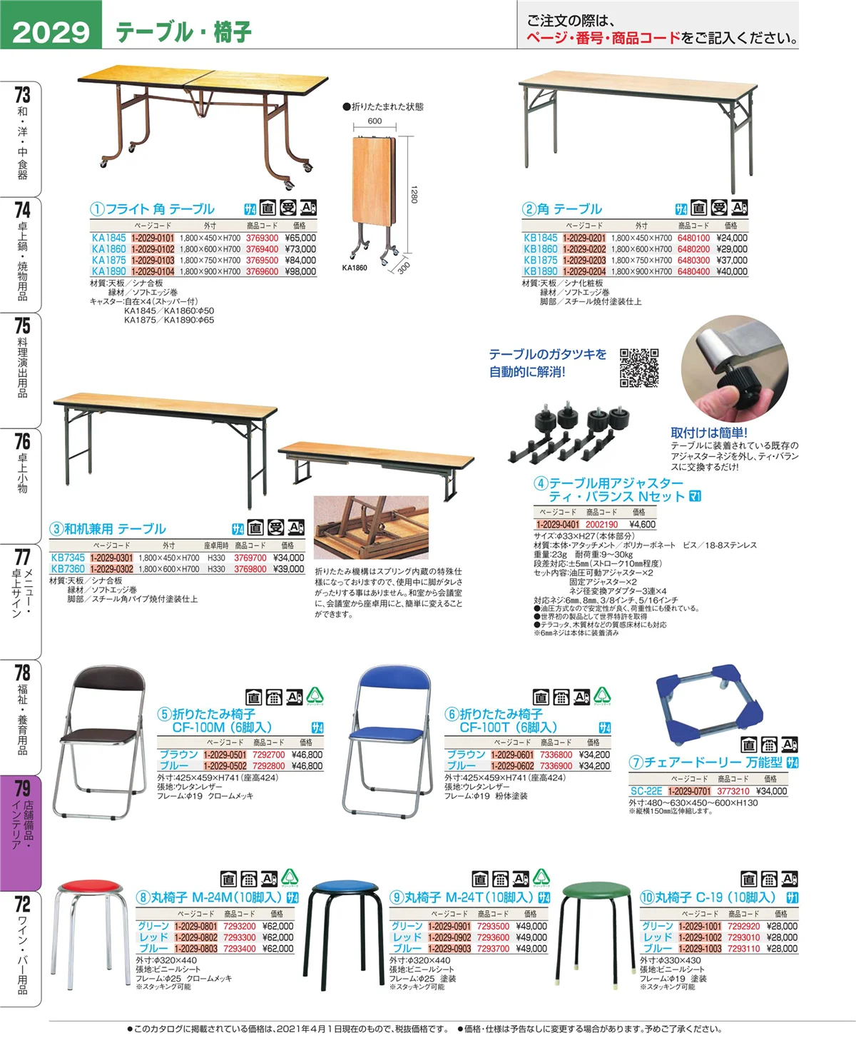 EBM業務用厨房用品カタログvol.21・ページ番号2029・福祉・養育用品