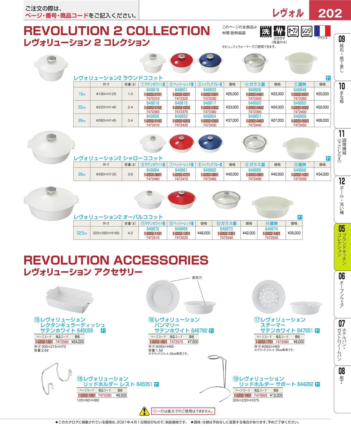 EBM業務用厨房用品カタログvol.21・ページ番号202・鍋全般