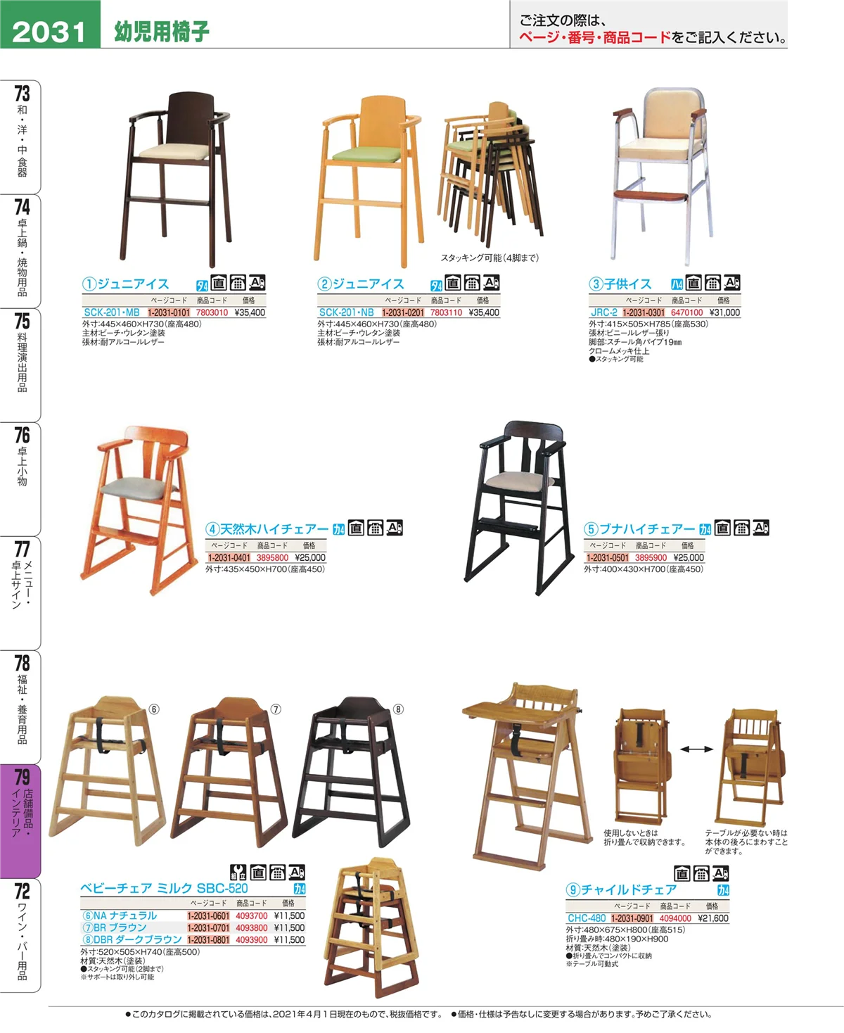 EBM業務用厨房用品カタログvol.21・ページ番号2031・福祉・養育用品