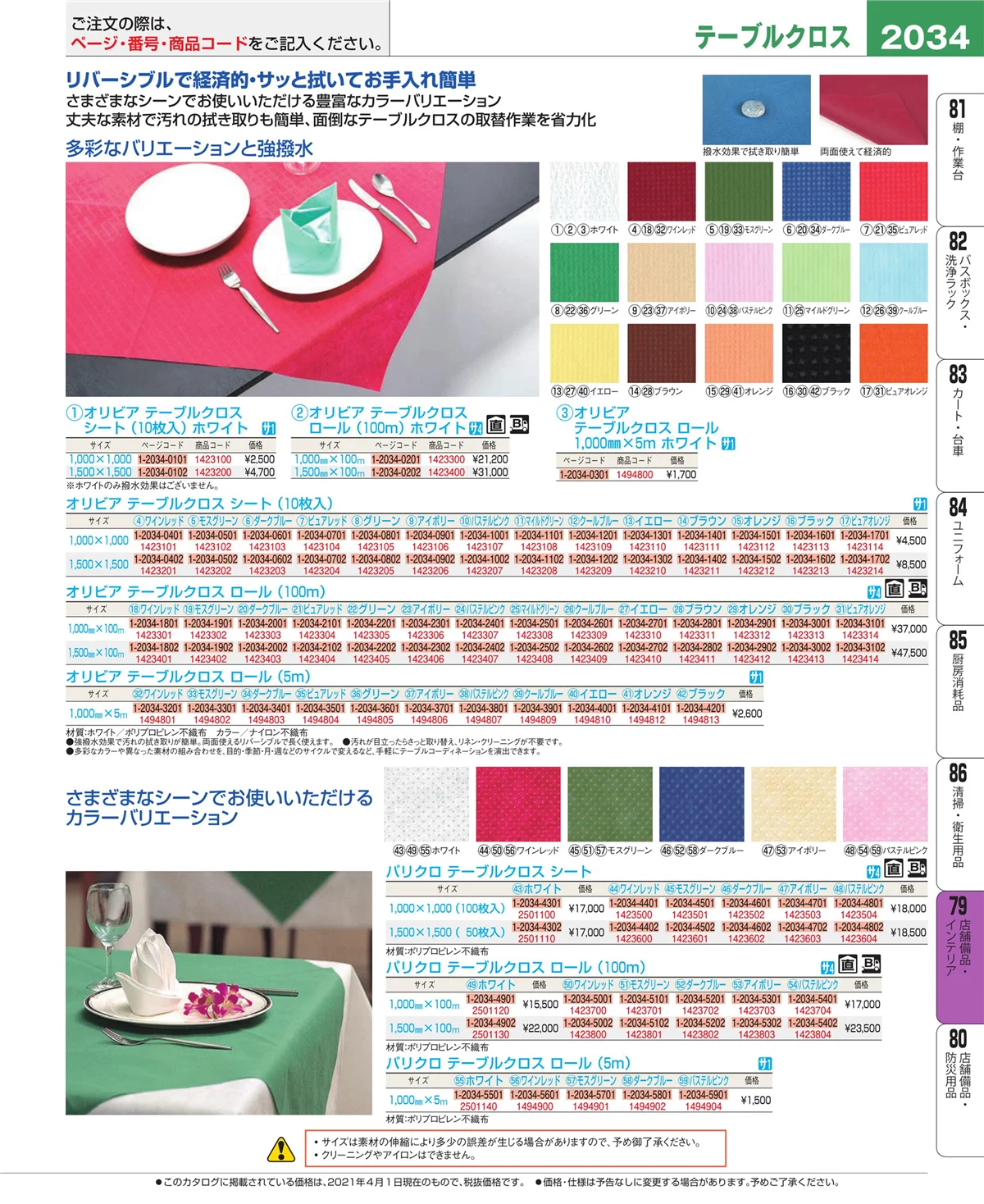 EBM業務用厨房用品カタログvol.21・ページ番号2034・福祉・養育用品