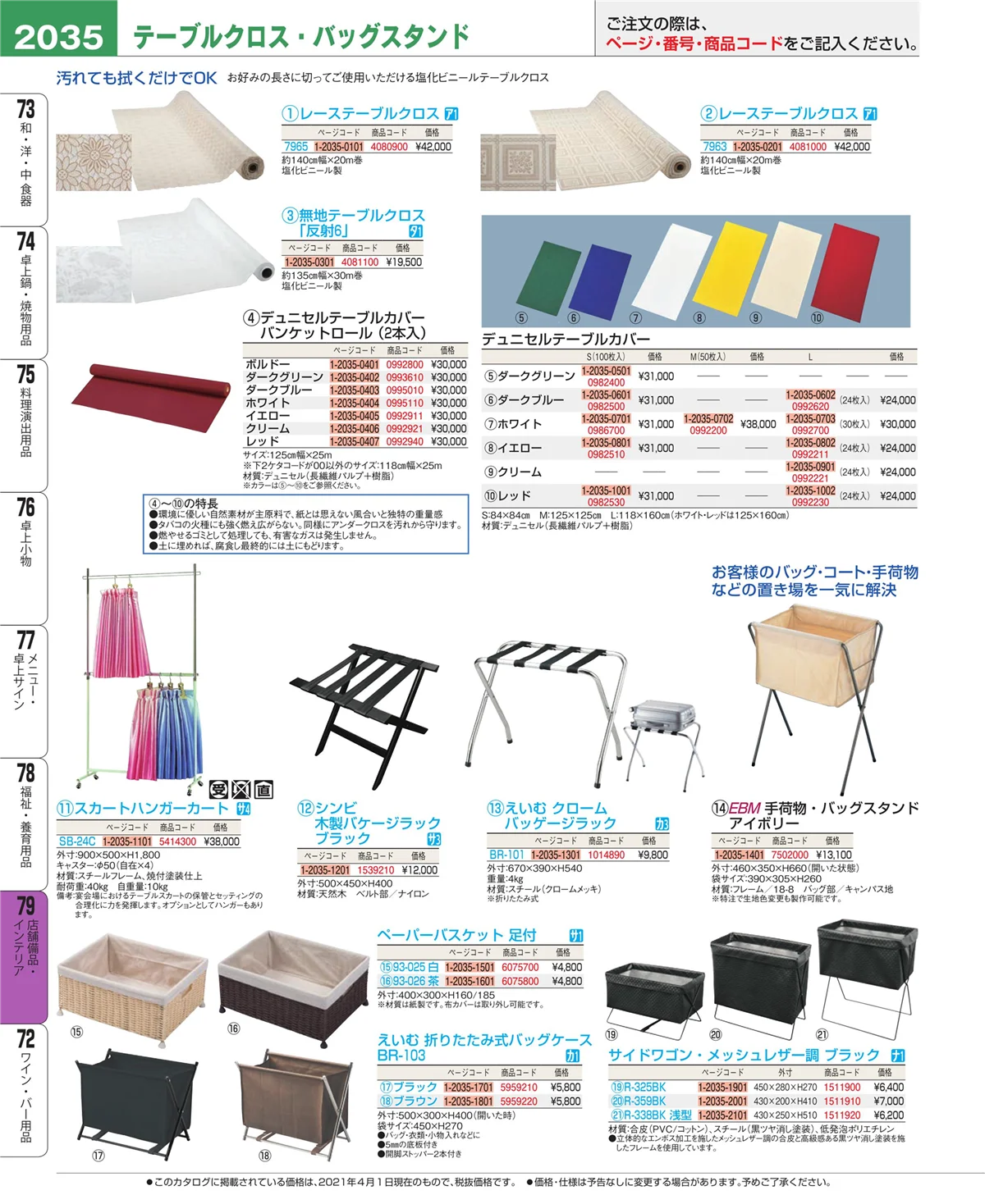 EBM業務用厨房用品カタログvol.21・ページ番号2035・福祉・養育用品