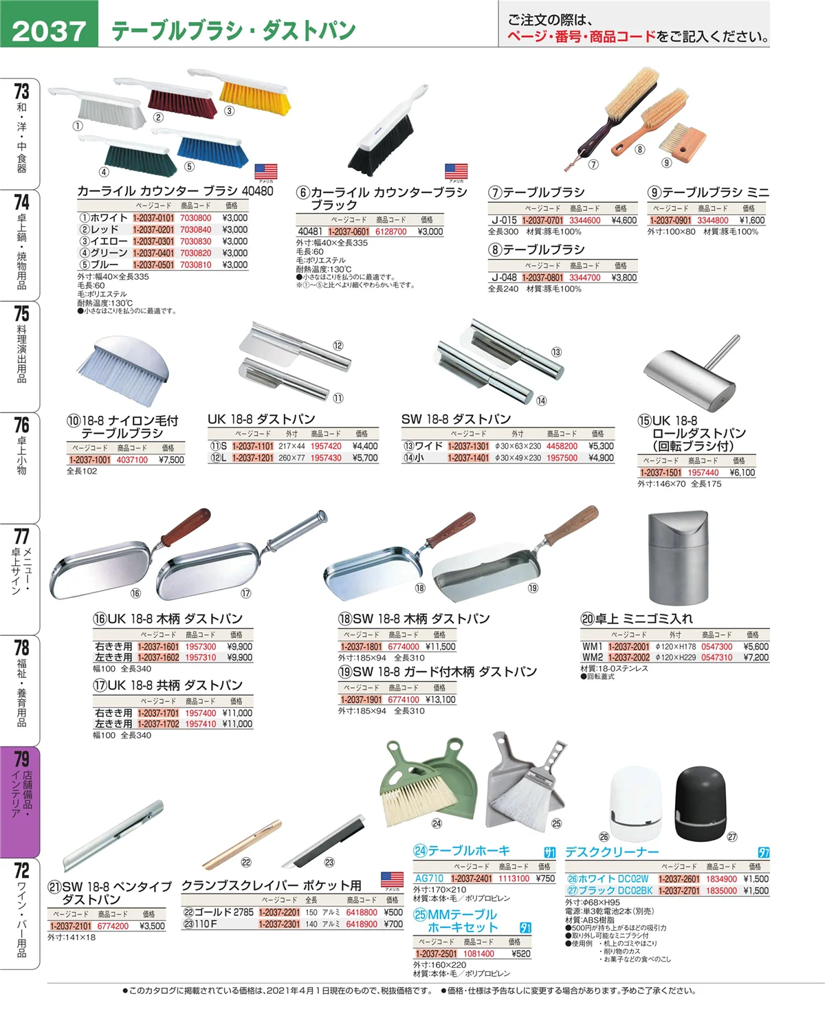 EBM業務用厨房用品カタログvol.21・ページ番号2037・福祉・養育用品