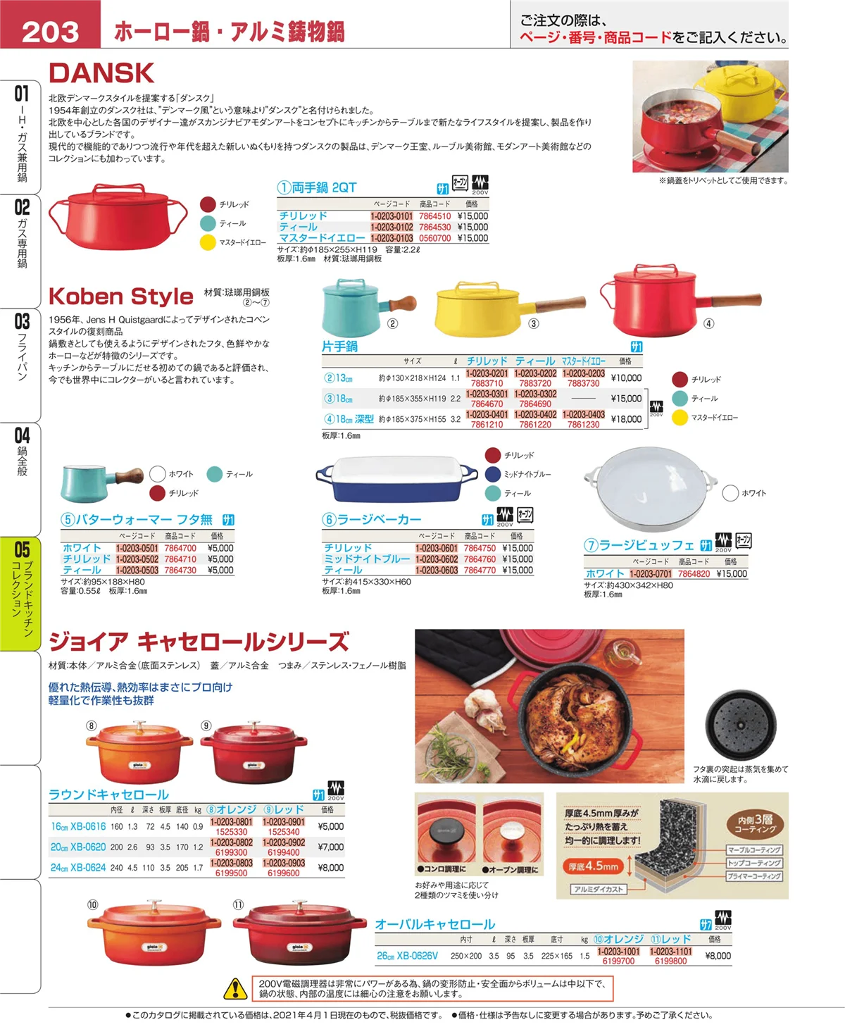 EBM業務用厨房用品カタログvol.21・ページ番号203・鍋全般