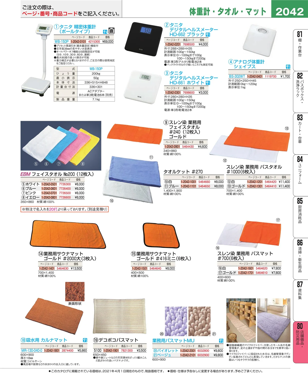 EBM業務用厨房用品カタログvol.21・ページ番号2042・店舗備品・インテリア