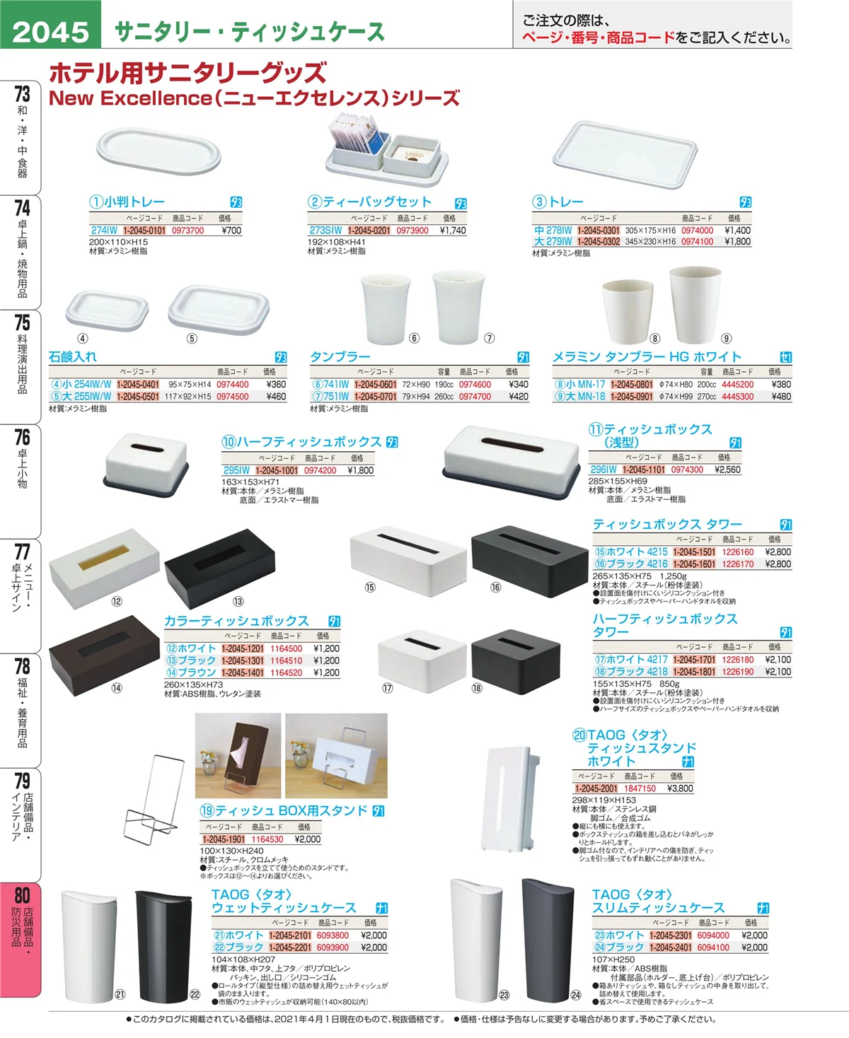 EBM業務用厨房用品カタログvol.21・ページ番号2045・店舗備品・インテリア