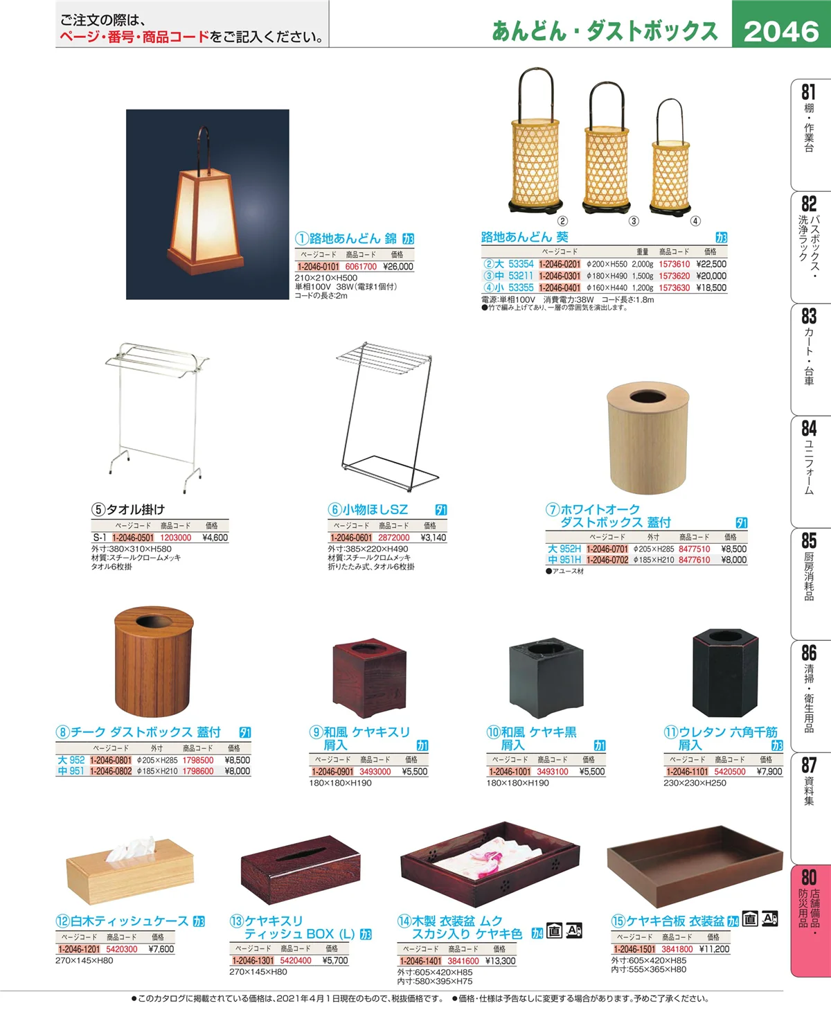 EBM業務用厨房用品カタログvol.21・ページ番号2046・店舗備品・インテリア