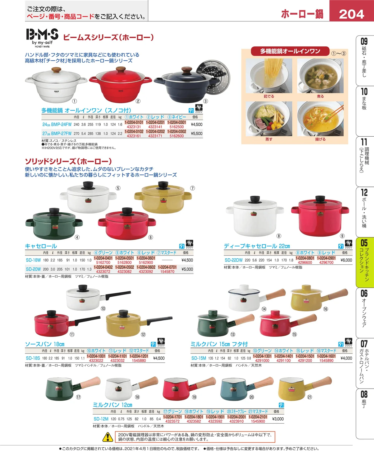 EBM業務用厨房用品カタログvol.21・ページ番号204・鍋全般