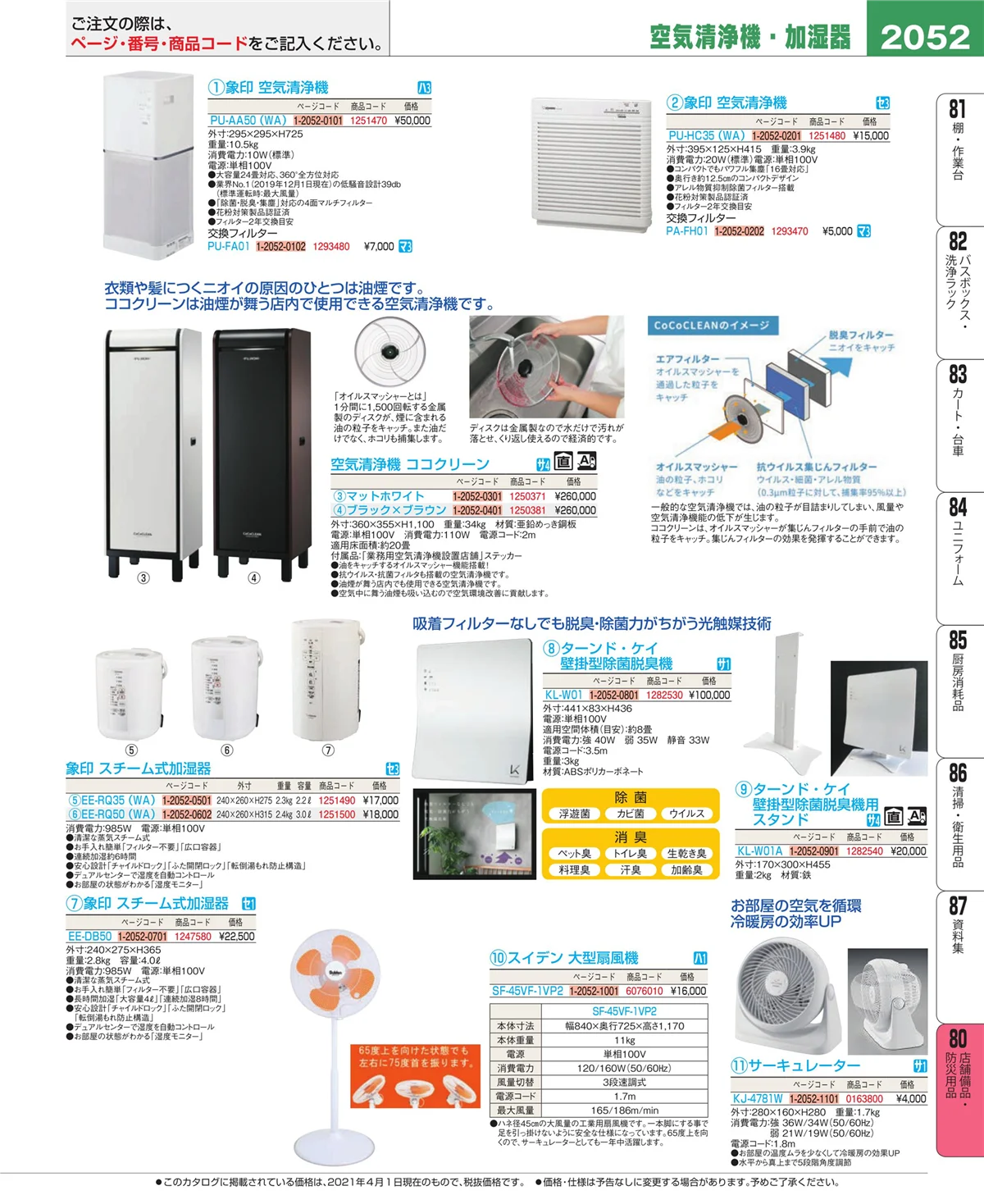 EBM業務用厨房用品カタログvol.21・ページ番号2052・店舗備品・インテリア
