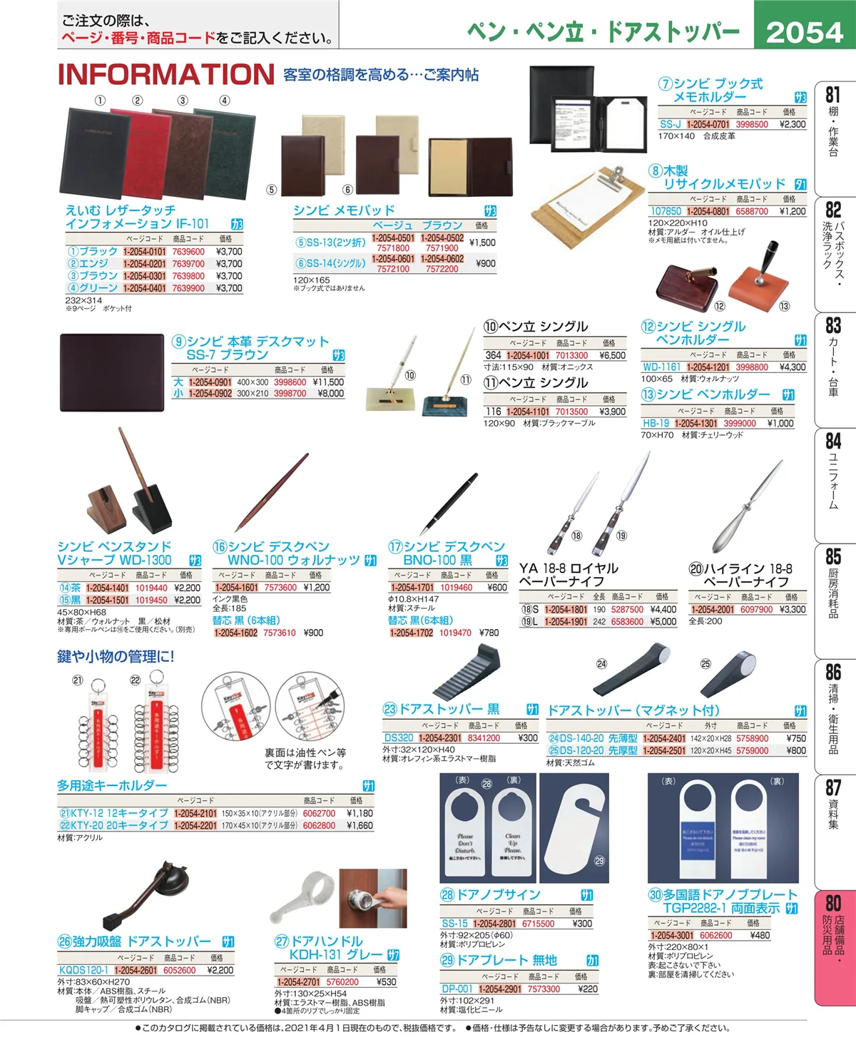 EBM業務用厨房用品カタログvol.21・ページ番号2054・店舗備品・インテリア