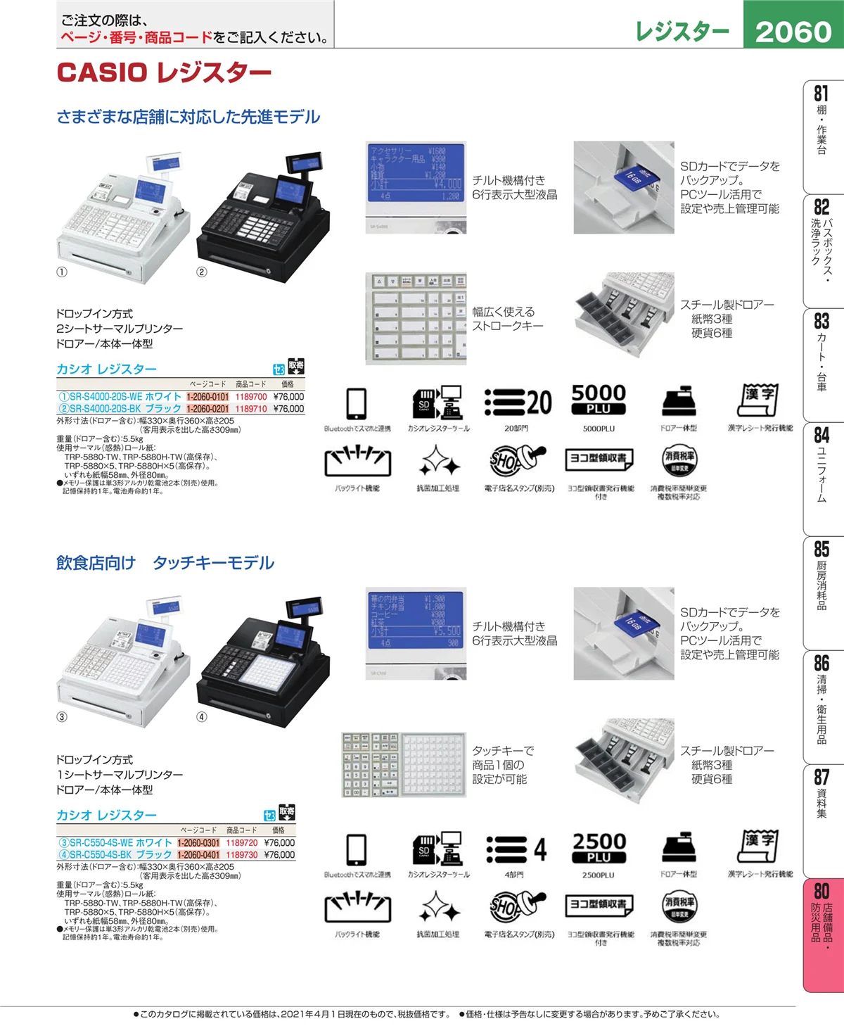EBM業務用厨房用品カタログvol.21・ページ番号2060・店舗備品・インテリア