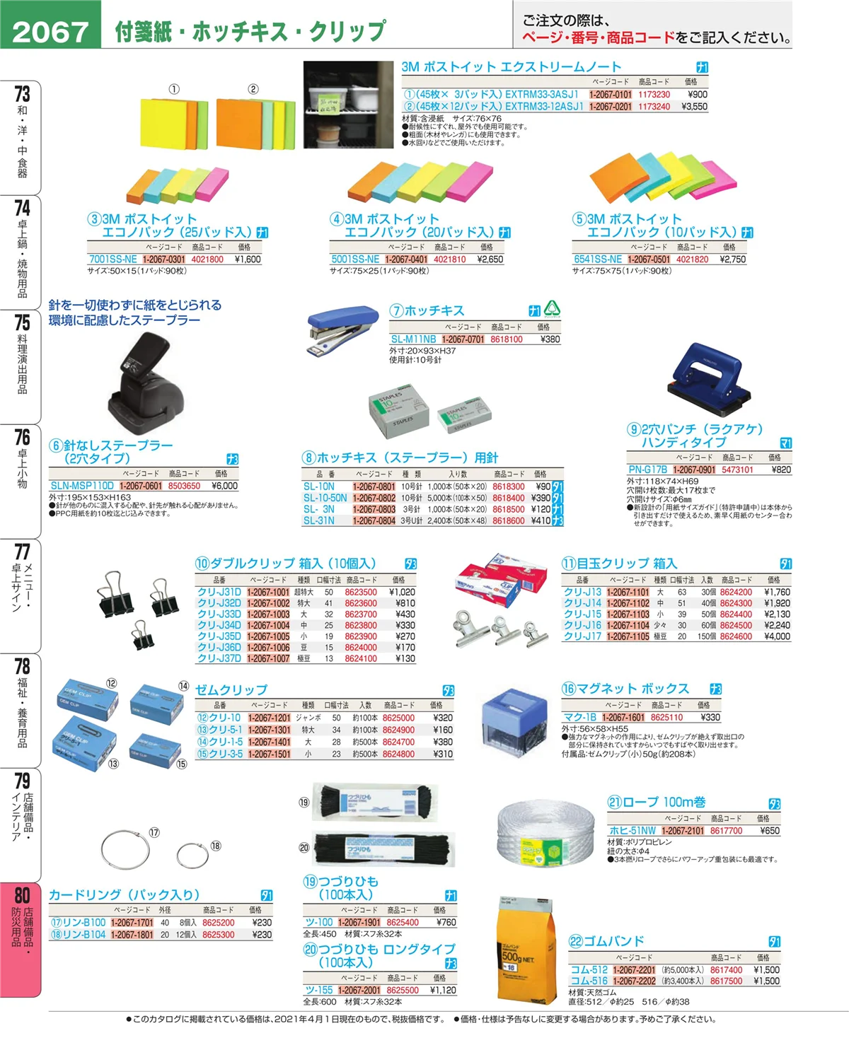 EBM業務用厨房用品カタログvol.21・ページ番号2067・店舗備品・インテリア