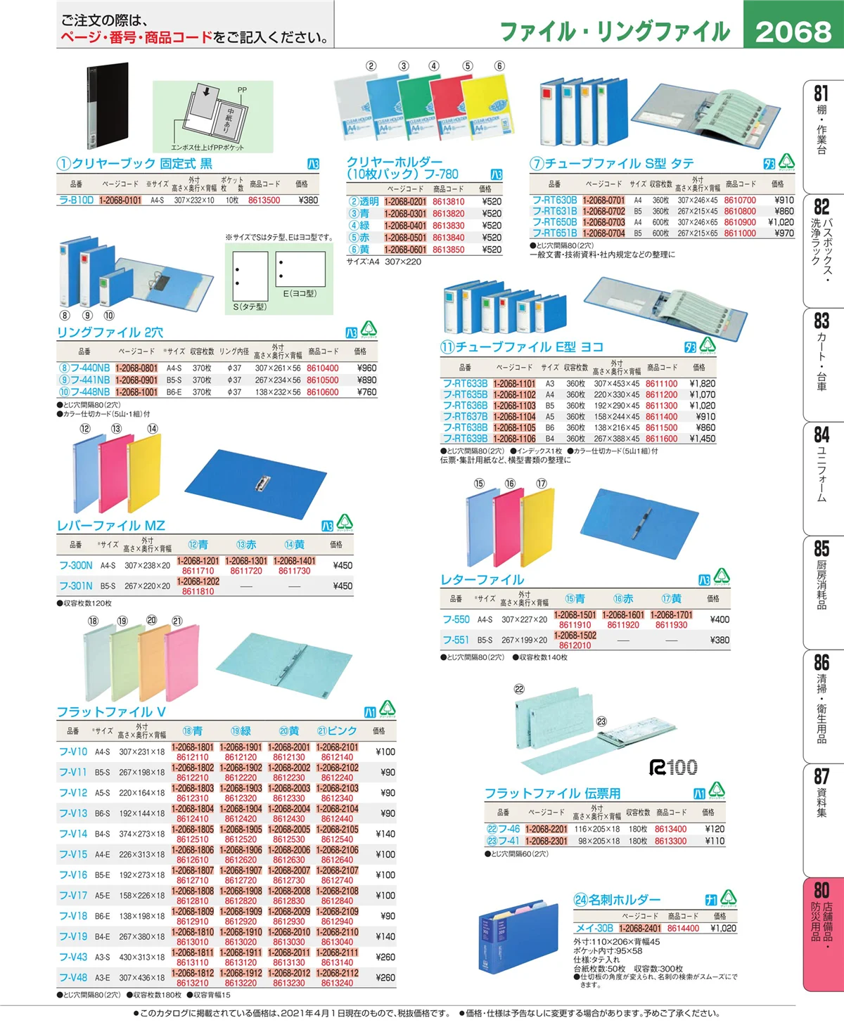 EBM業務用厨房用品カタログvol.21・ページ番号2068・店舗備品・インテリア