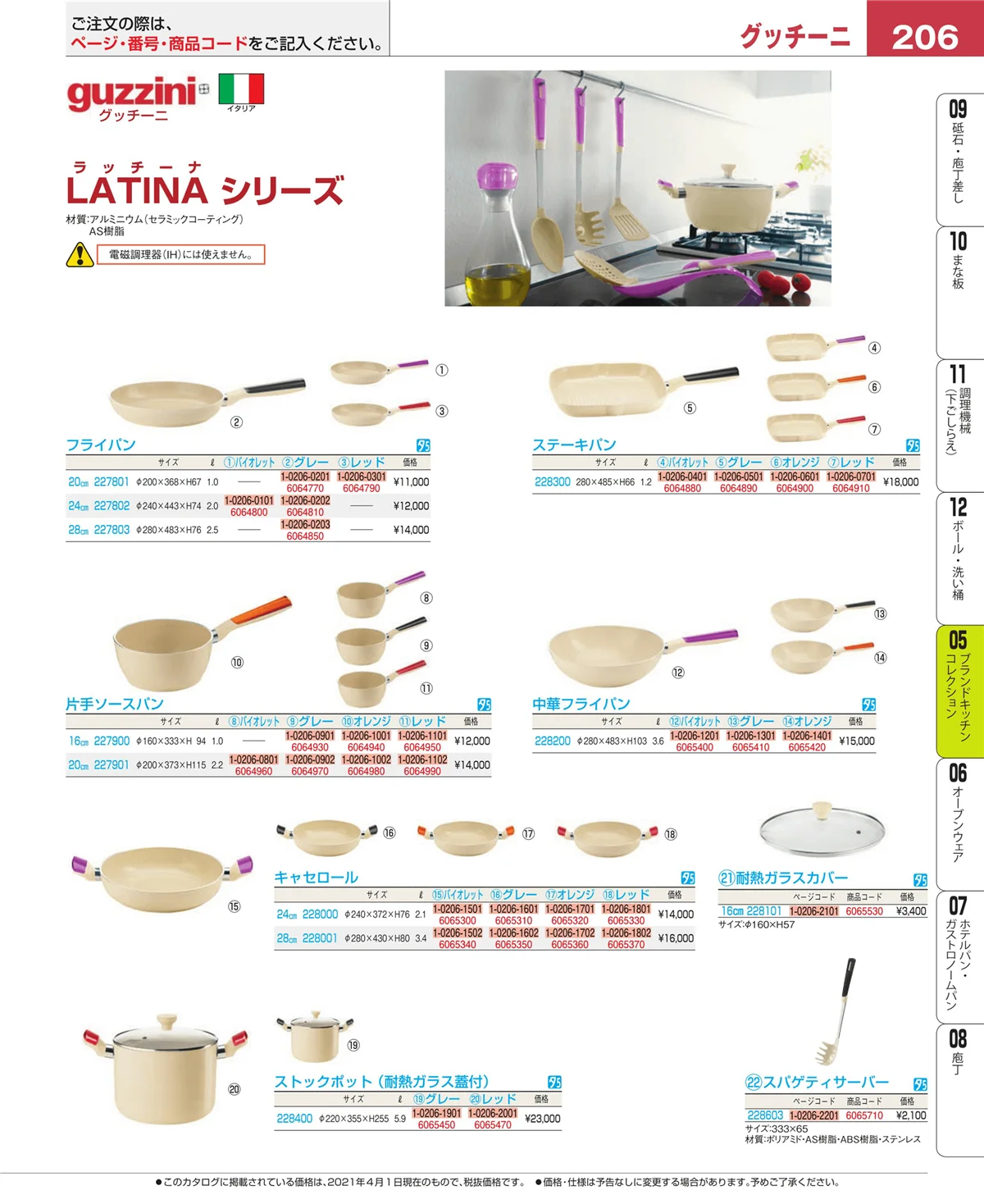 EBM業務用厨房用品カタログvol.21・ページ番号206・鍋全般