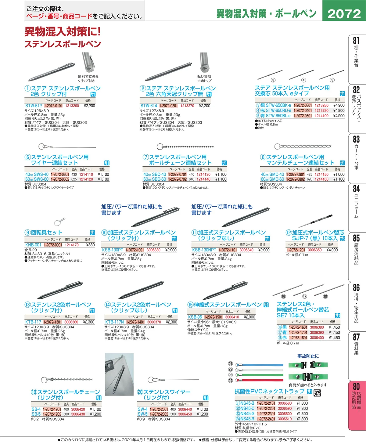 EBM業務用厨房用品カタログvol.21・ページ番号2072・店舗備品・インテリア
