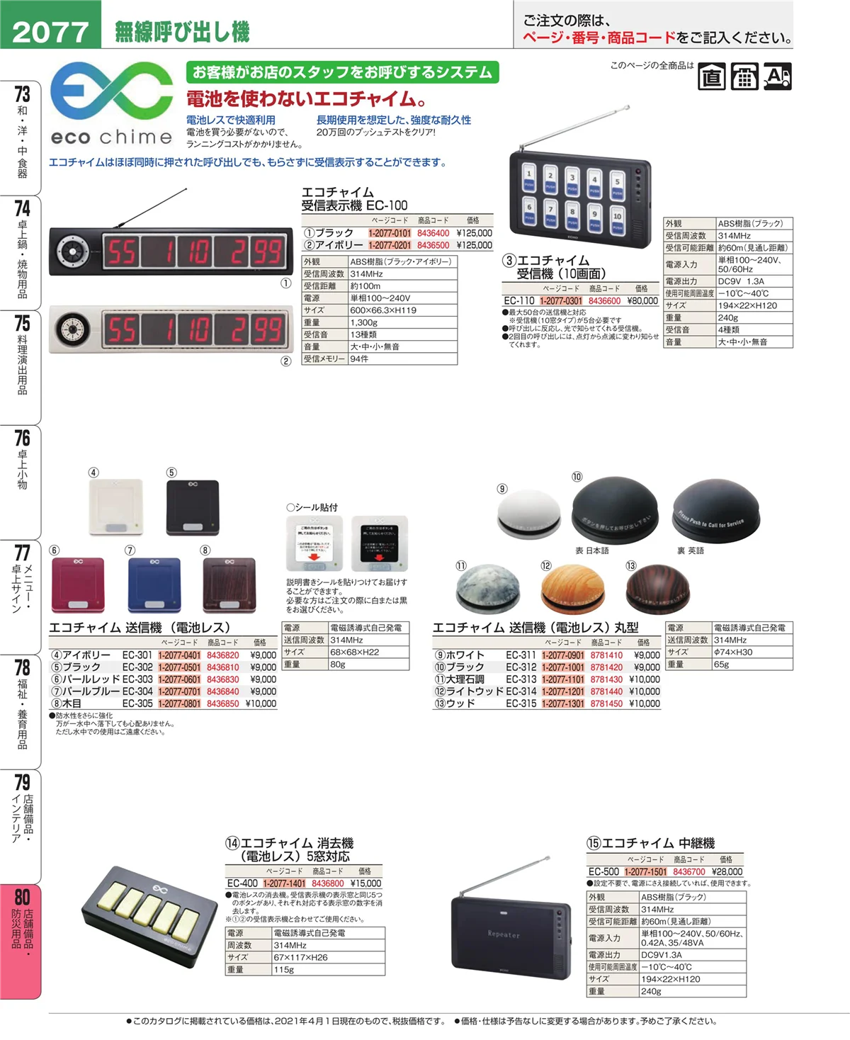 EBM業務用厨房用品カタログvol.21・ページ番号2077・店舗備品・インテリア