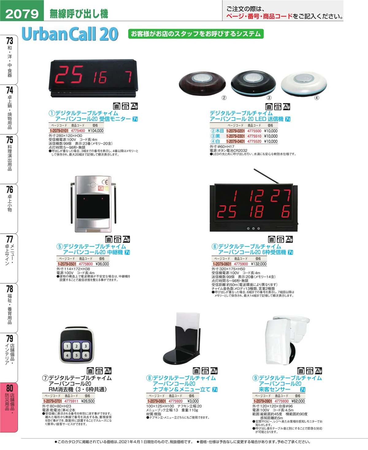 EBM業務用厨房用品カタログvol.21・ページ番号2079・店舗備品・インテリア