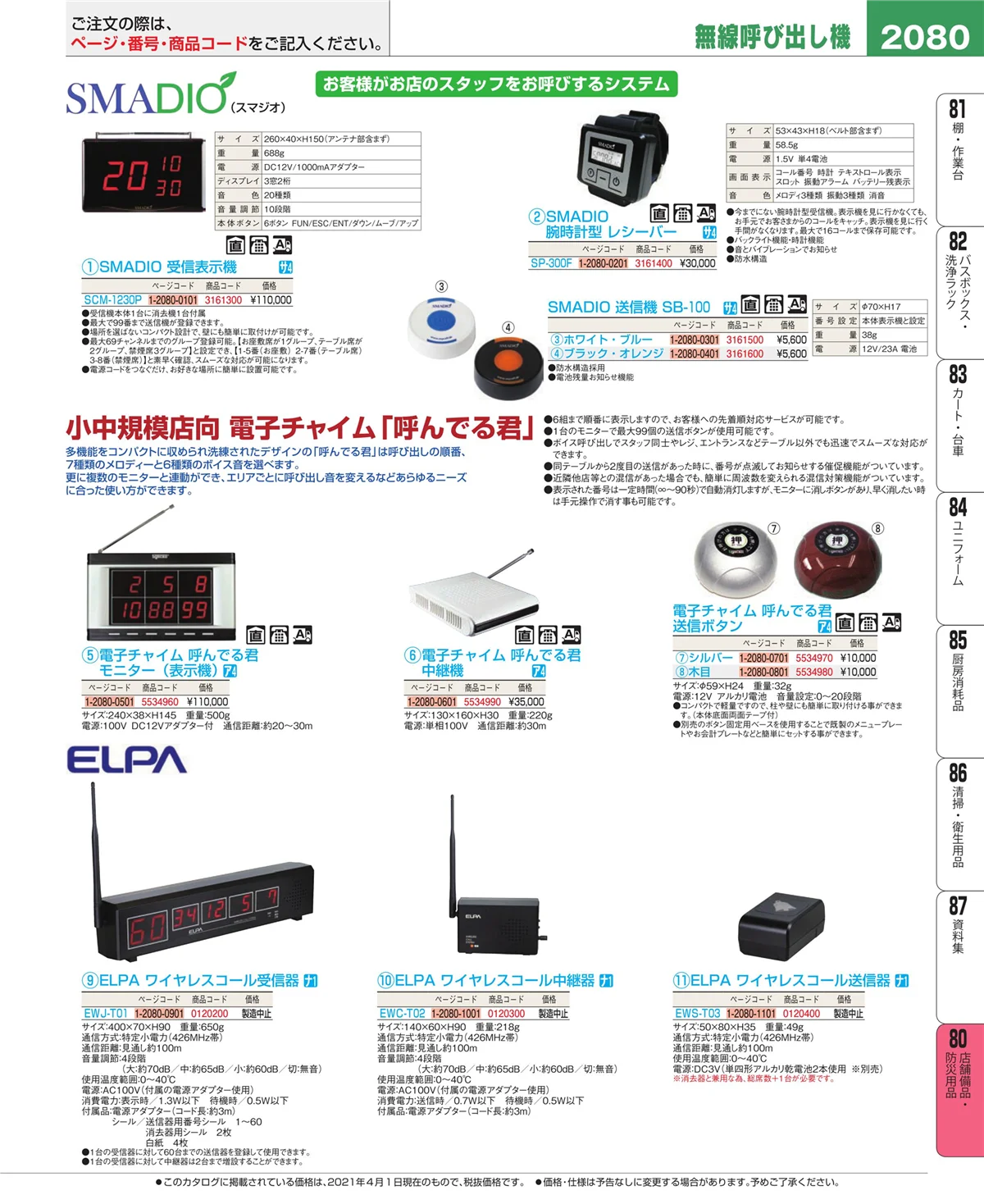 EBM業務用厨房用品カタログvol.21・ページ番号2080・店舗備品・インテリア