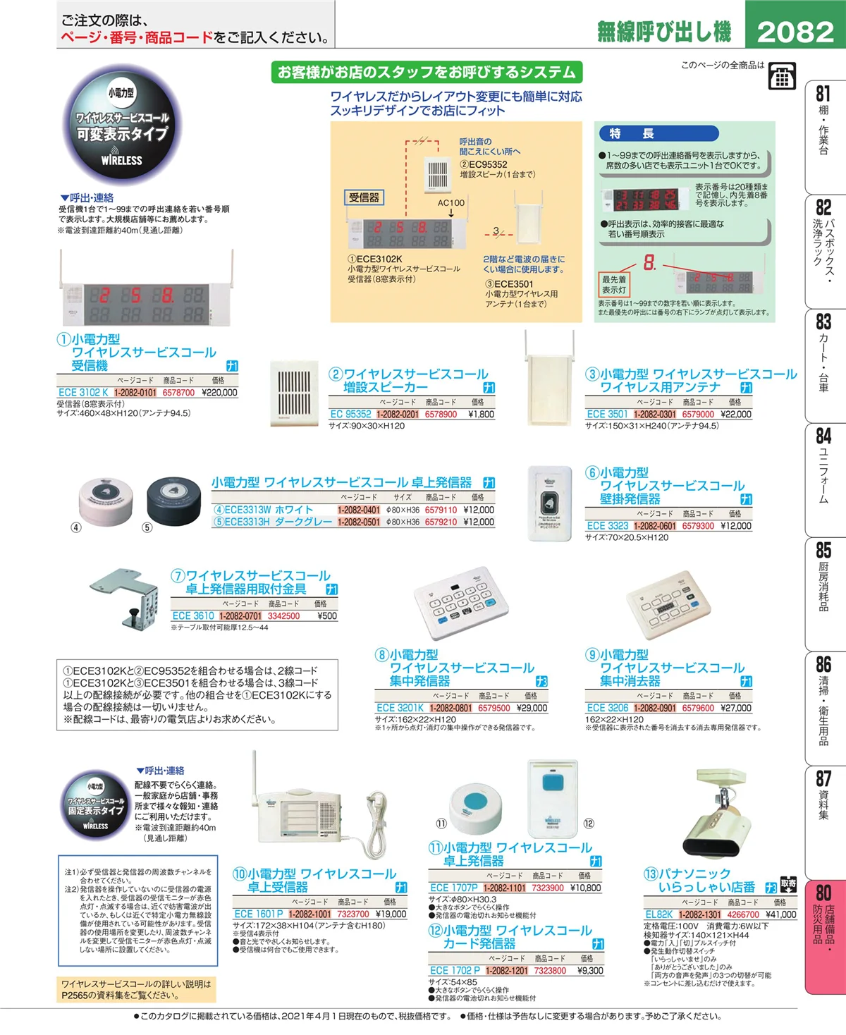 EBM業務用厨房用品カタログvol.21・ページ番号2082・店舗備品・インテリア