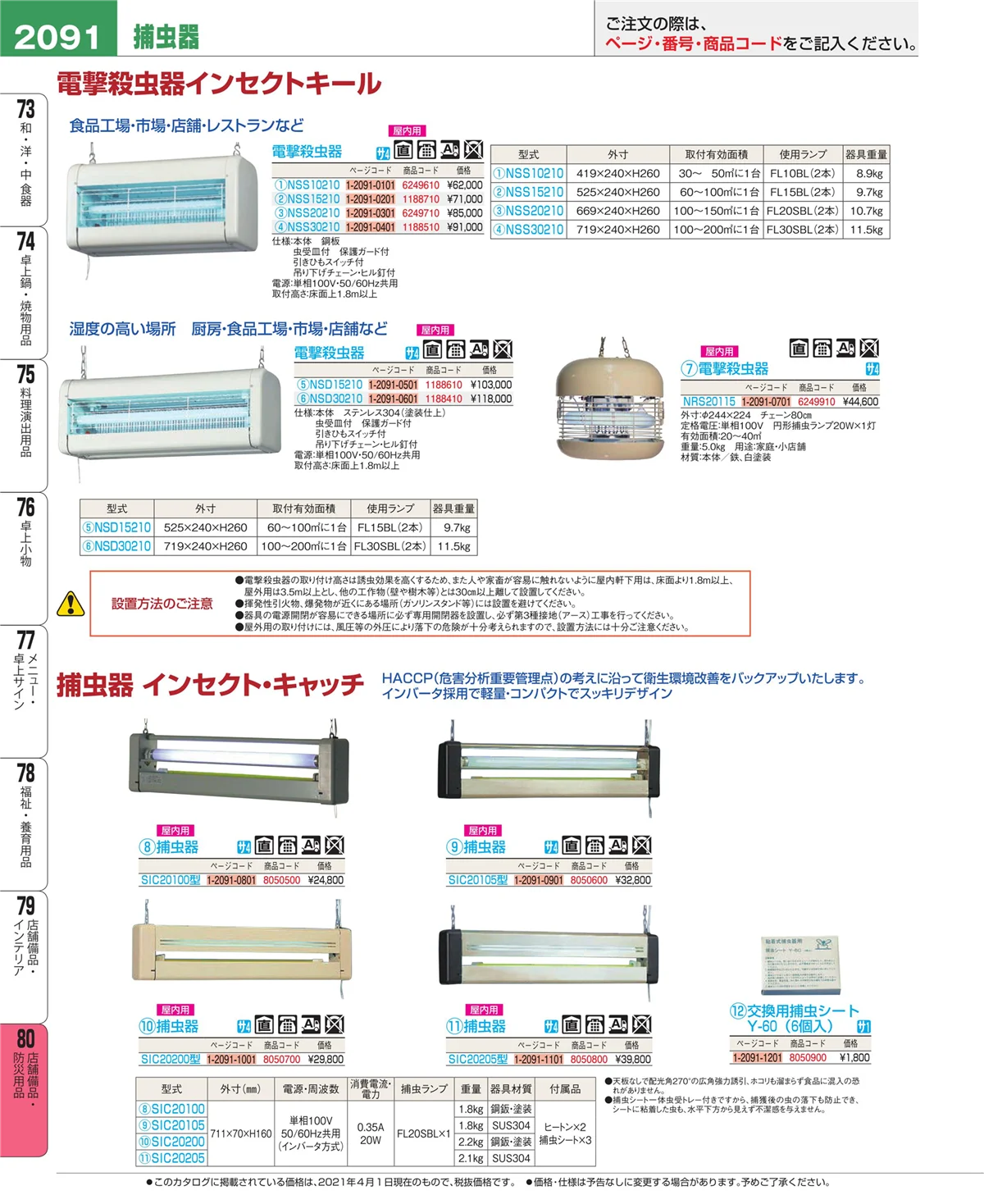 EBM業務用厨房用品カタログvol.21・ページ番号2091・店舗備品・インテリア