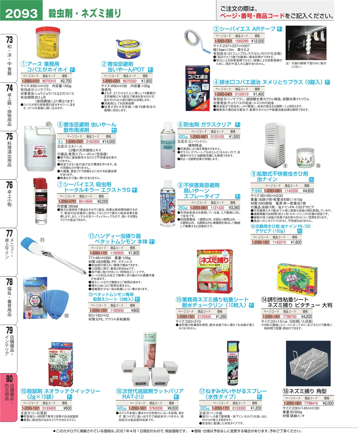 EBM業務用厨房用品カタログvol.21・ページ番号2093・店舗備品・インテリア