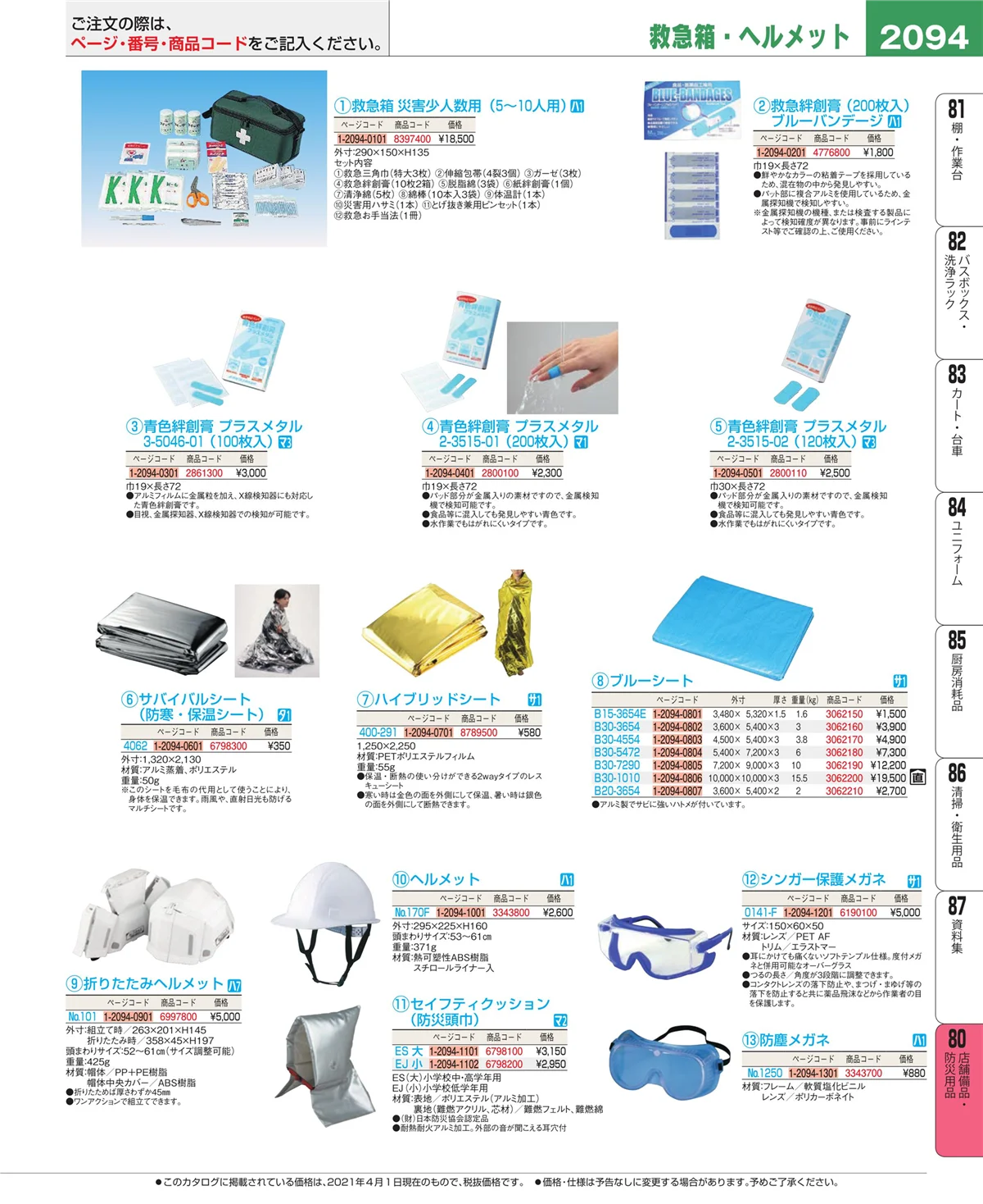 EBM業務用厨房用品カタログvol.21・ページ番号2094・店舗備品・インテリア