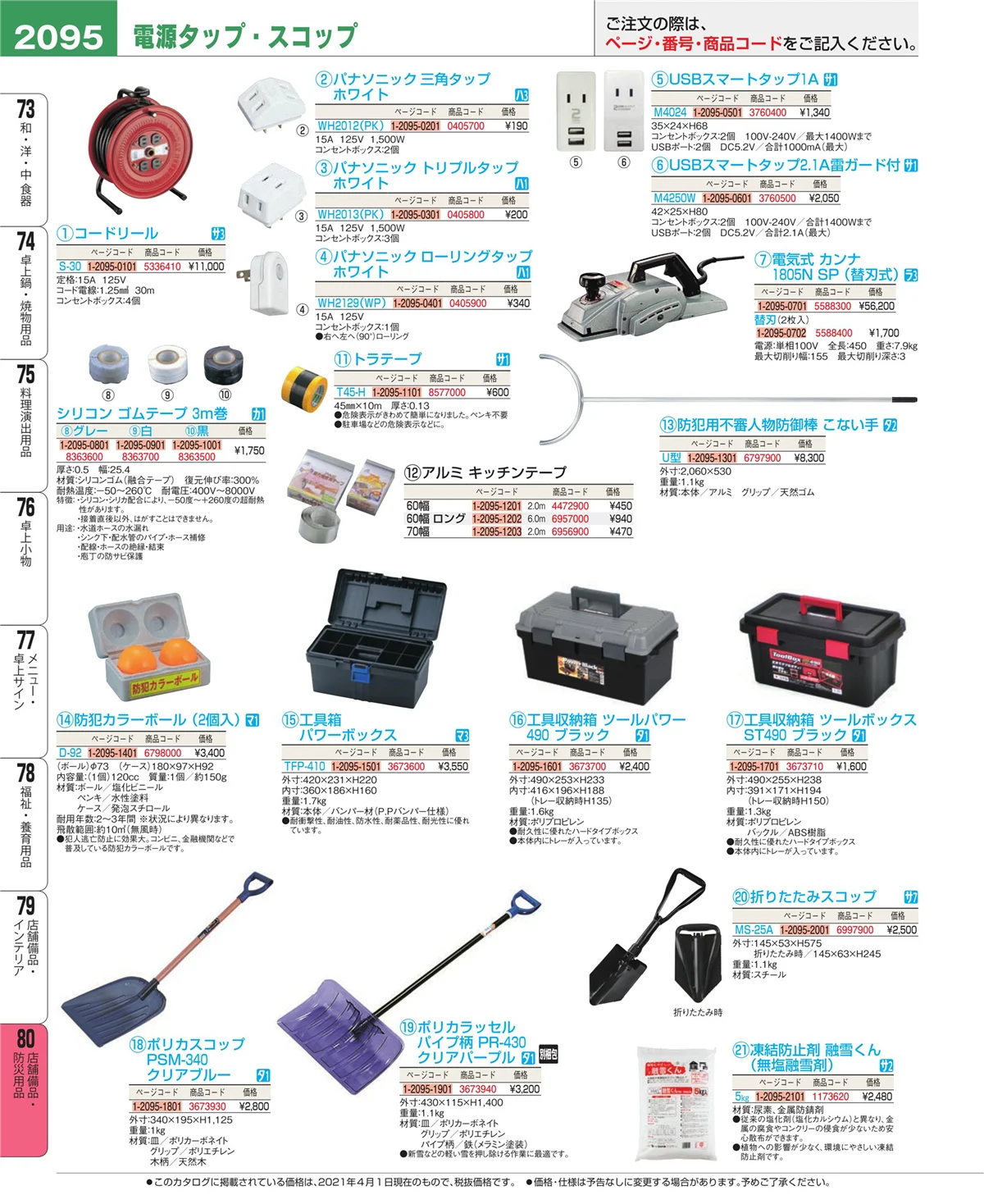 EBM業務用厨房用品カタログvol.21・ページ番号2095・店舗備品・インテリア