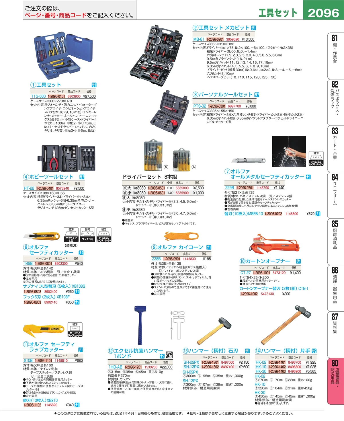 EBM業務用厨房用品カタログvol.21・ページ番号2096・店舗備品・インテリア