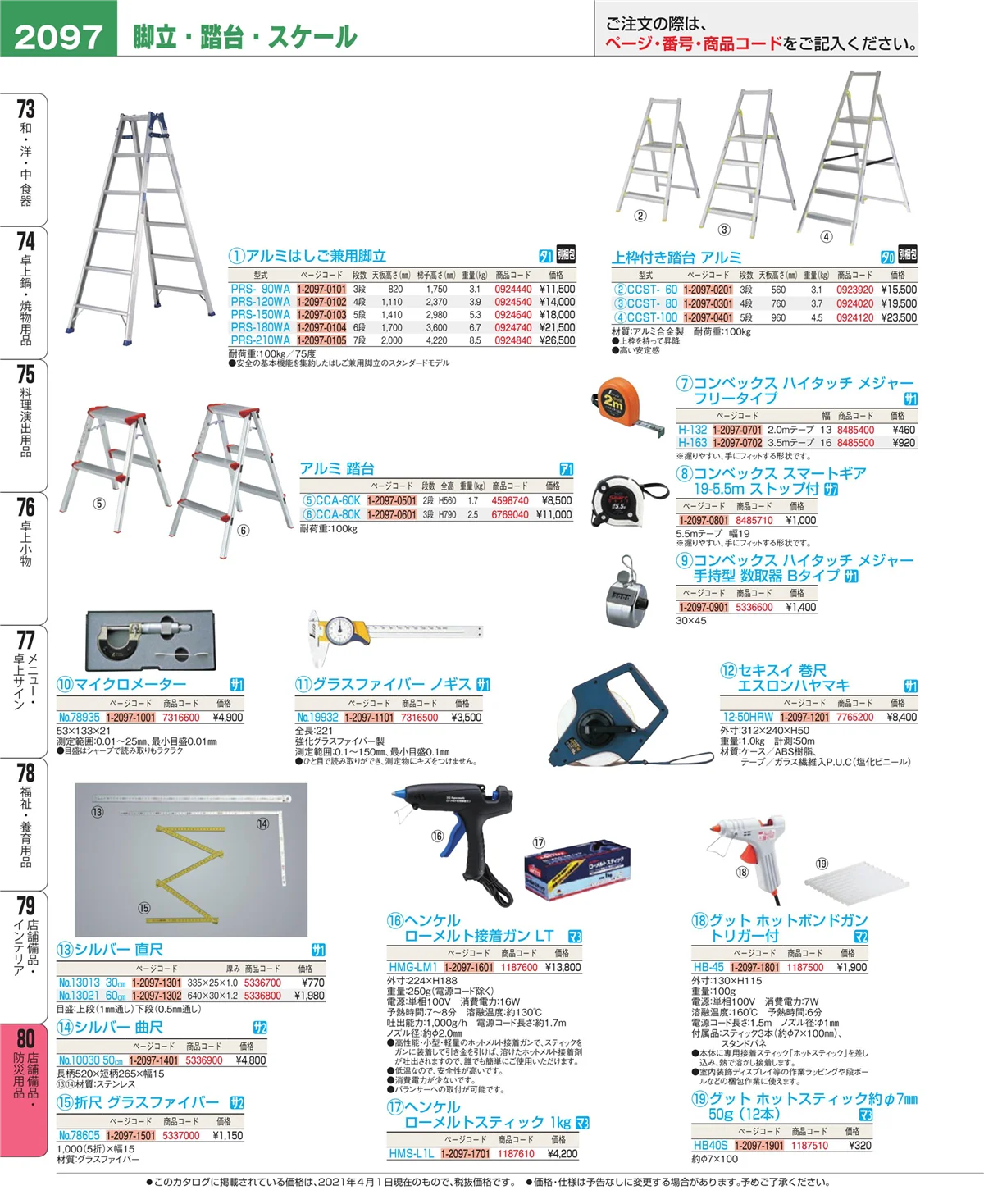 EBM業務用厨房用品カタログvol.21・ページ番号2097・店舗備品・インテリア