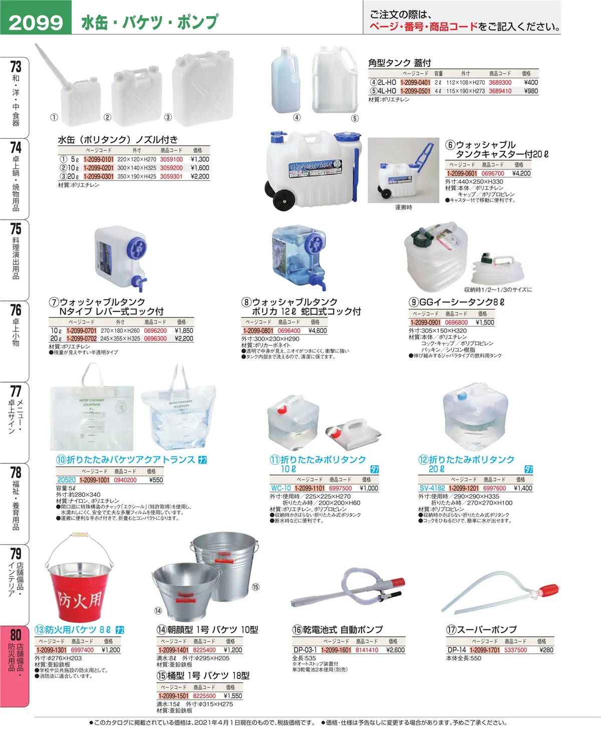 EBM業務用厨房用品カタログvol.21・ページ番号2099・店舗備品・インテリア