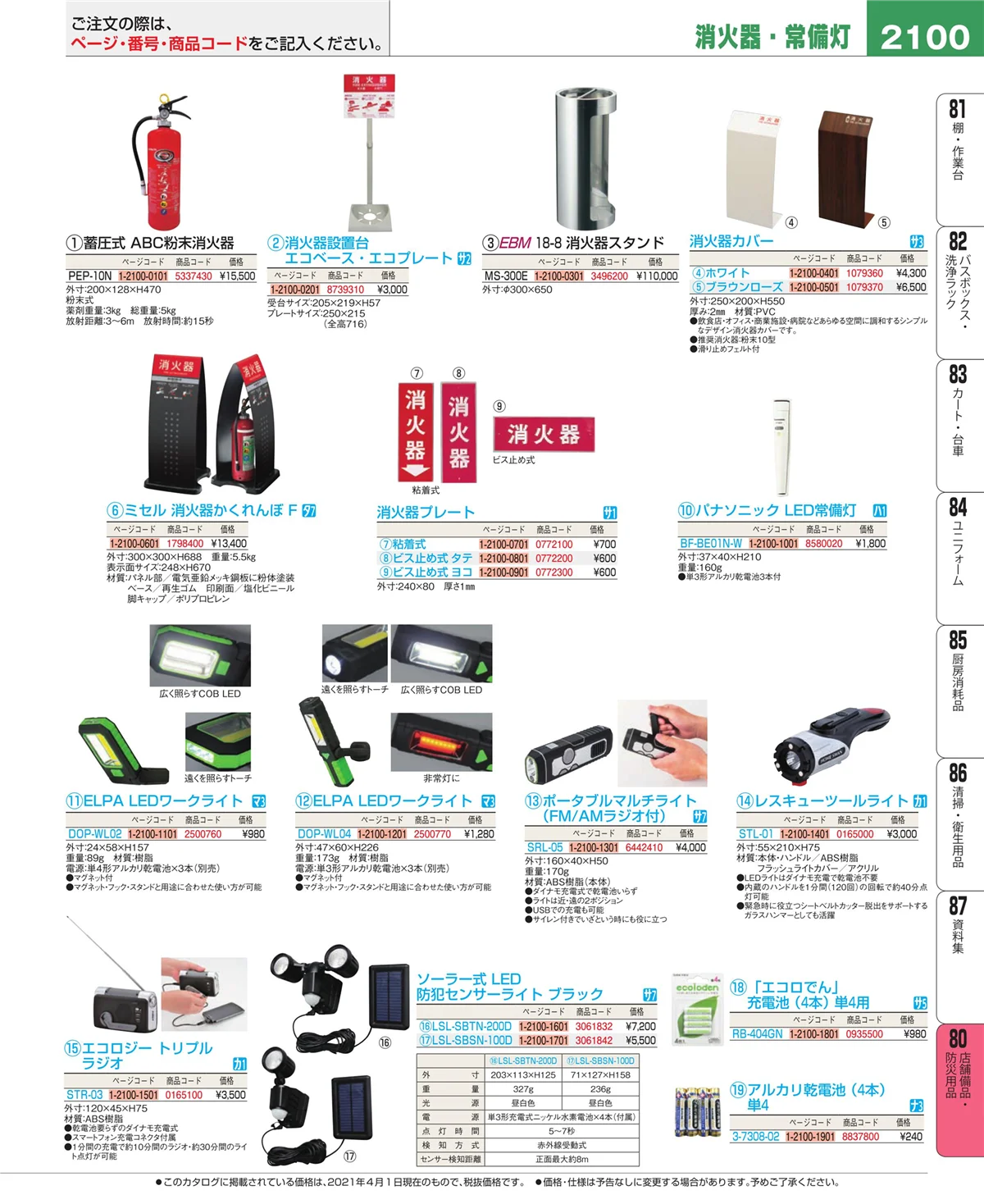 EBM業務用厨房用品カタログvol.21・ページ番号2100・店舗備品・インテリア