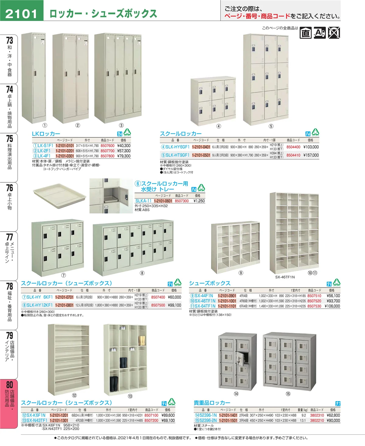 EBM業務用厨房用品カタログvol.21・ページ番号2101・店舗備品・インテリア