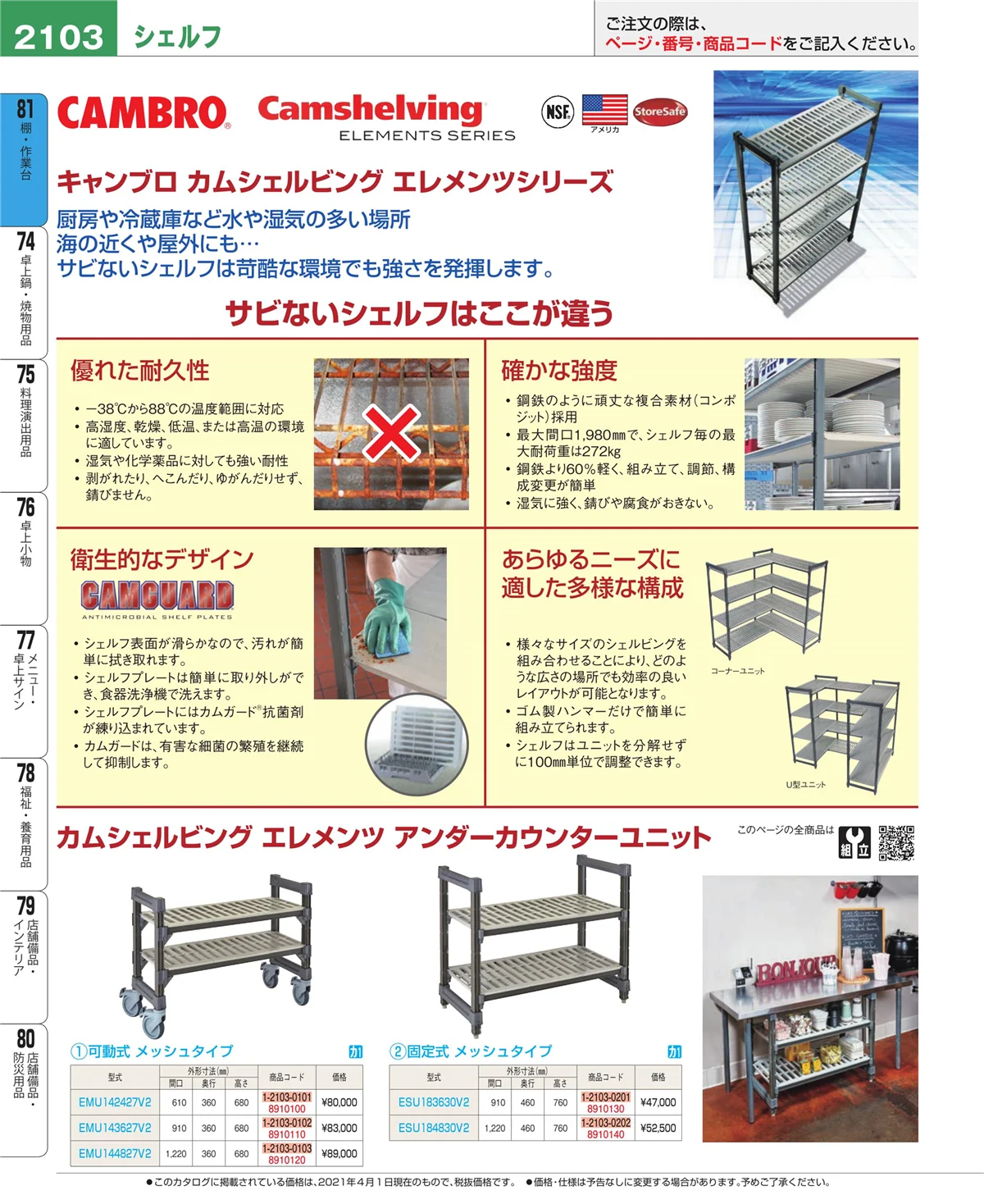 EBM業務用厨房用品カタログvol.21・ページ番号2103・店舗備品・防災用品