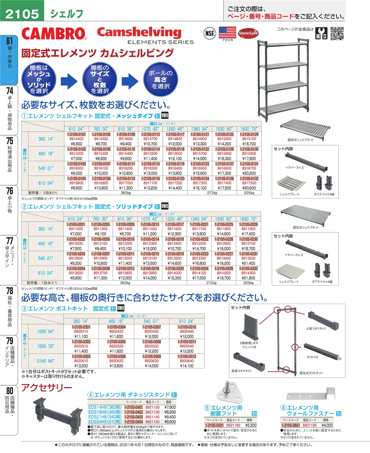 EBM業務用厨房用品カタログvol.21・ページ番号2105・店舗備品・防災用品