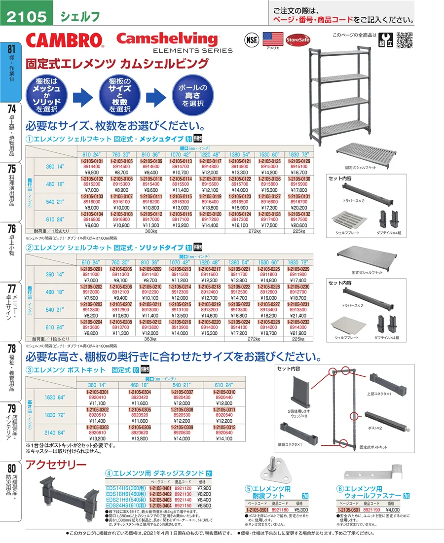 店舗備品・防災用品 ページ2105