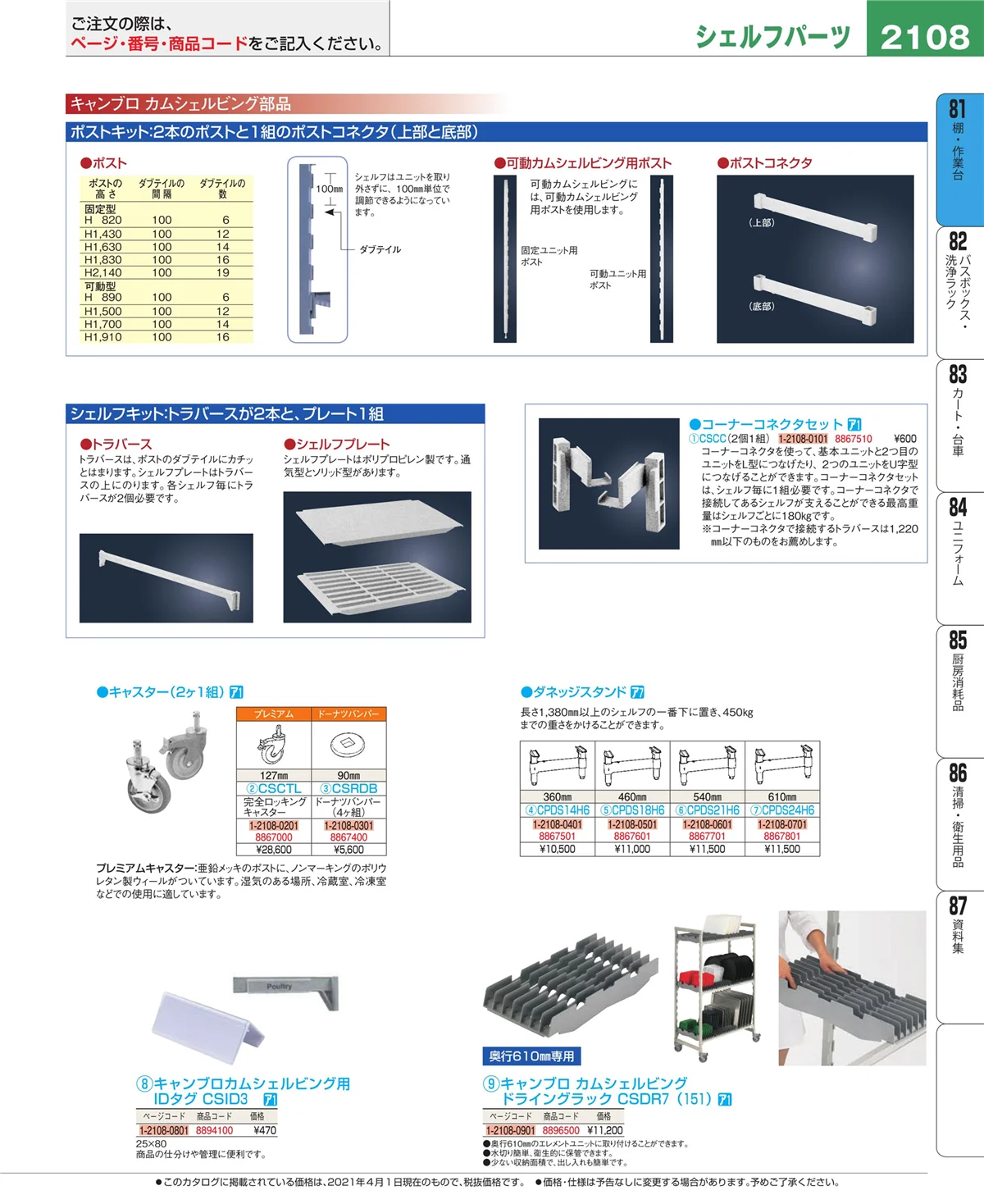 EBM業務用厨房用品カタログvol.21・ページ番号2108・店舗備品・防災用品