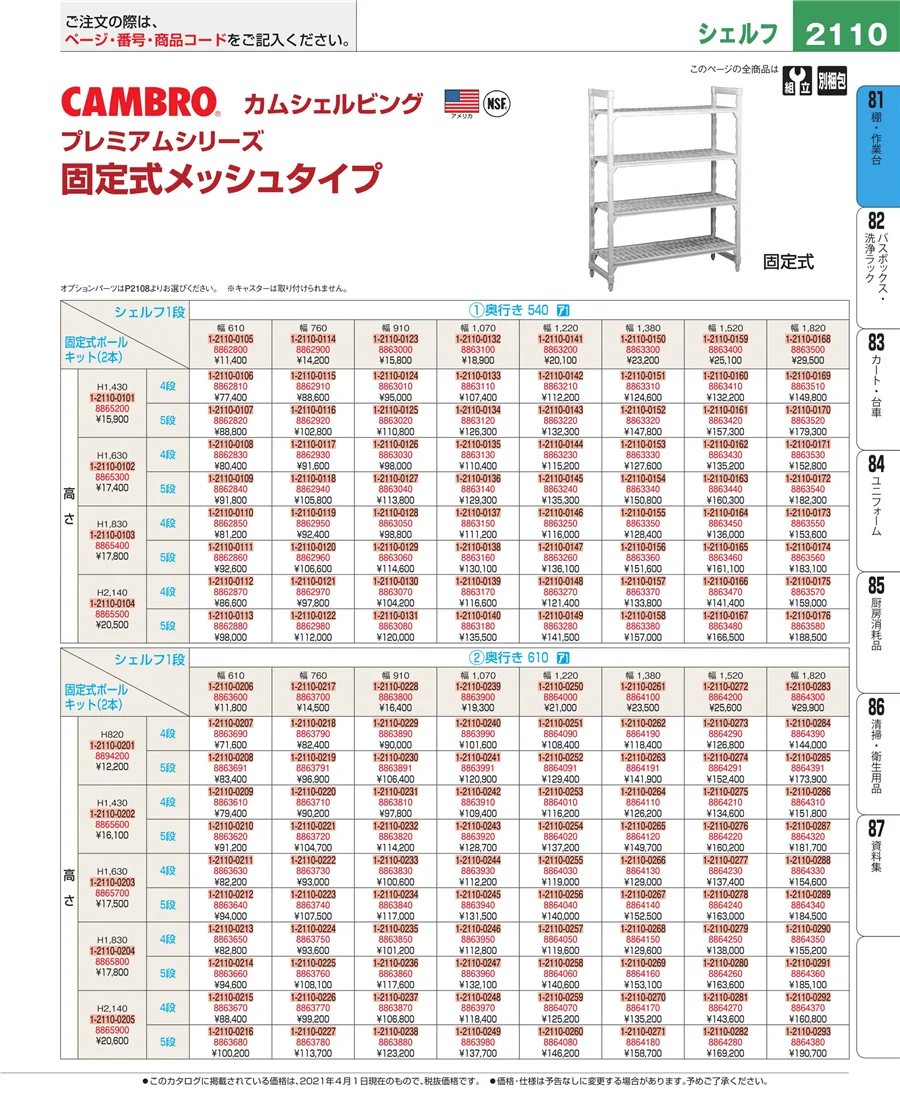 店舗備品・防災用品 ページ2110