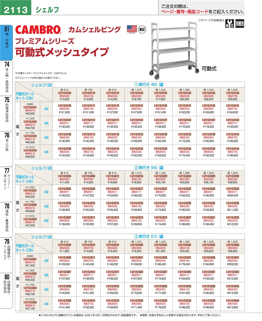 店舗備品・防災用品 ページ2113
