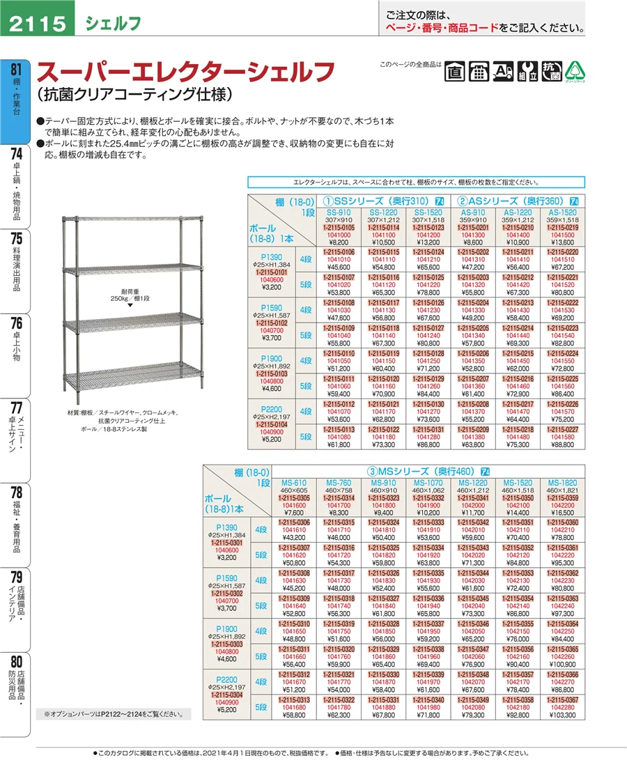 店舗備品・防災用品 ページ2115