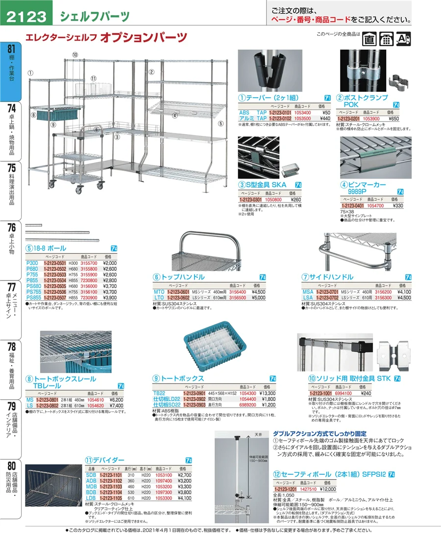 店舗備品・防災用品 ページ2123