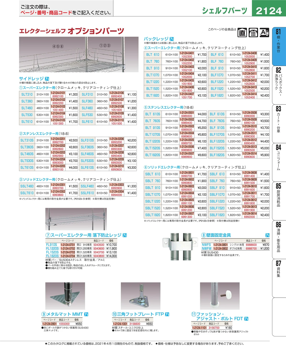 EBM業務用厨房用品カタログvol.21・ページ番号2124・店舗備品・防災用品