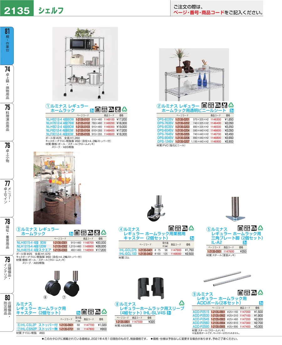 店舗備品・防災用品 ページ2135