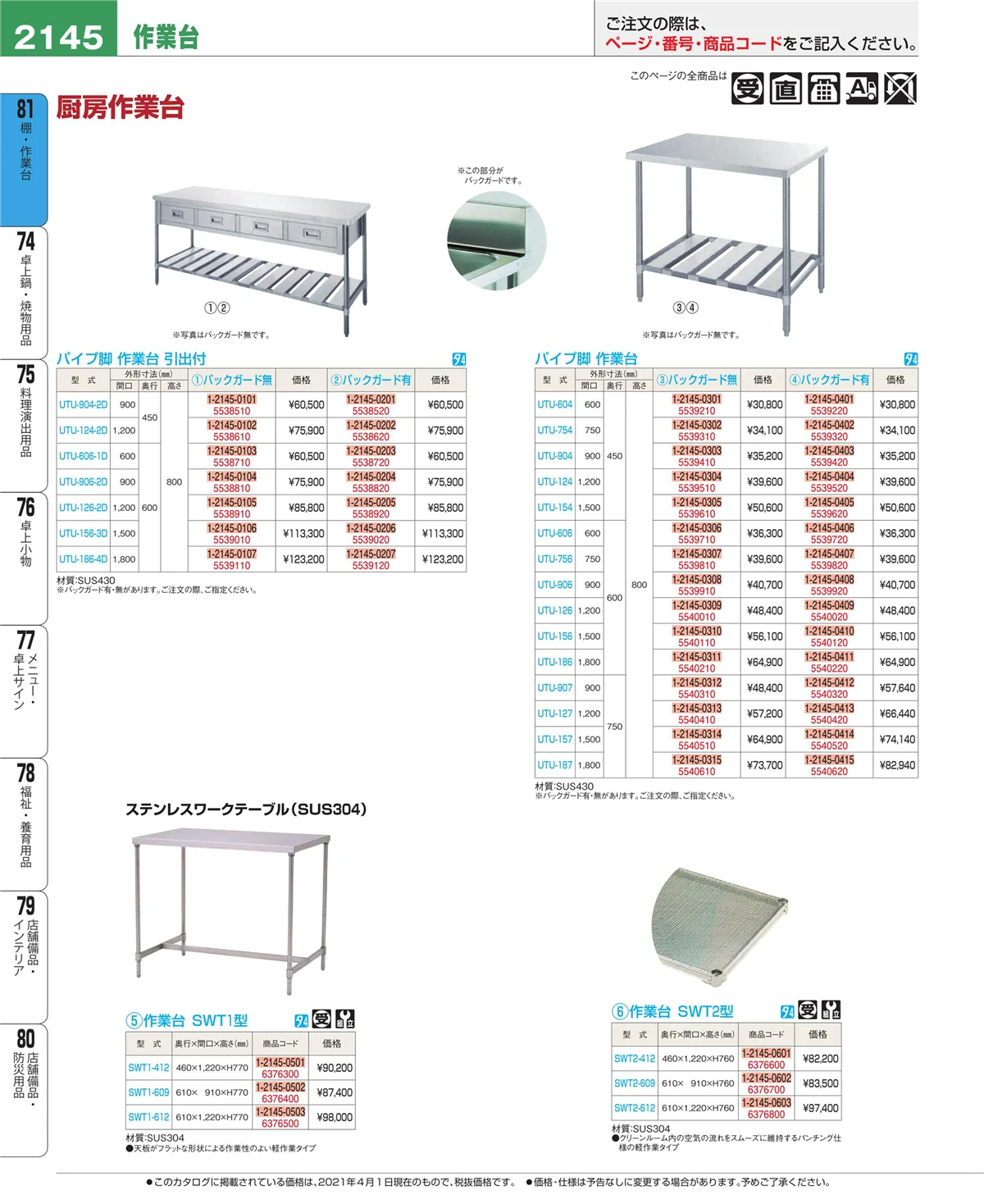 EBM業務用厨房用品カタログvol.21・ページ番号2145・店舗備品・防災用品