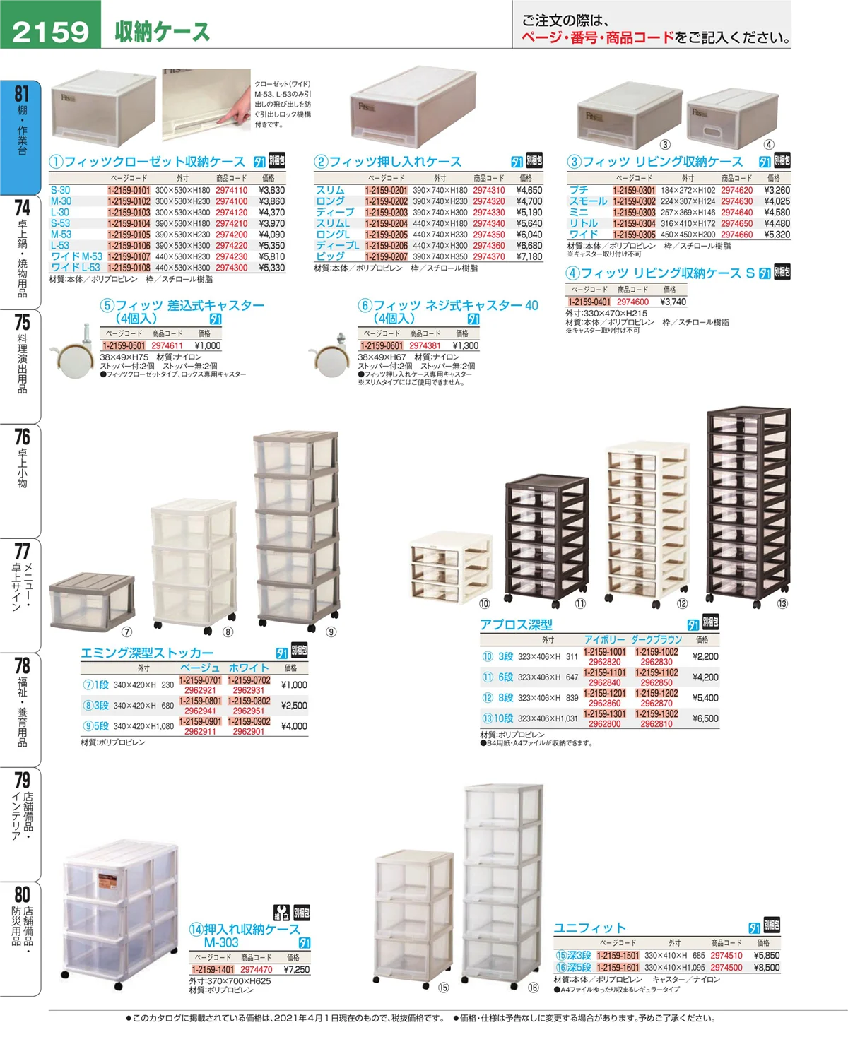 EBM業務用厨房用品カタログvol.21・ページ番号2159・店舗備品・防災用品
