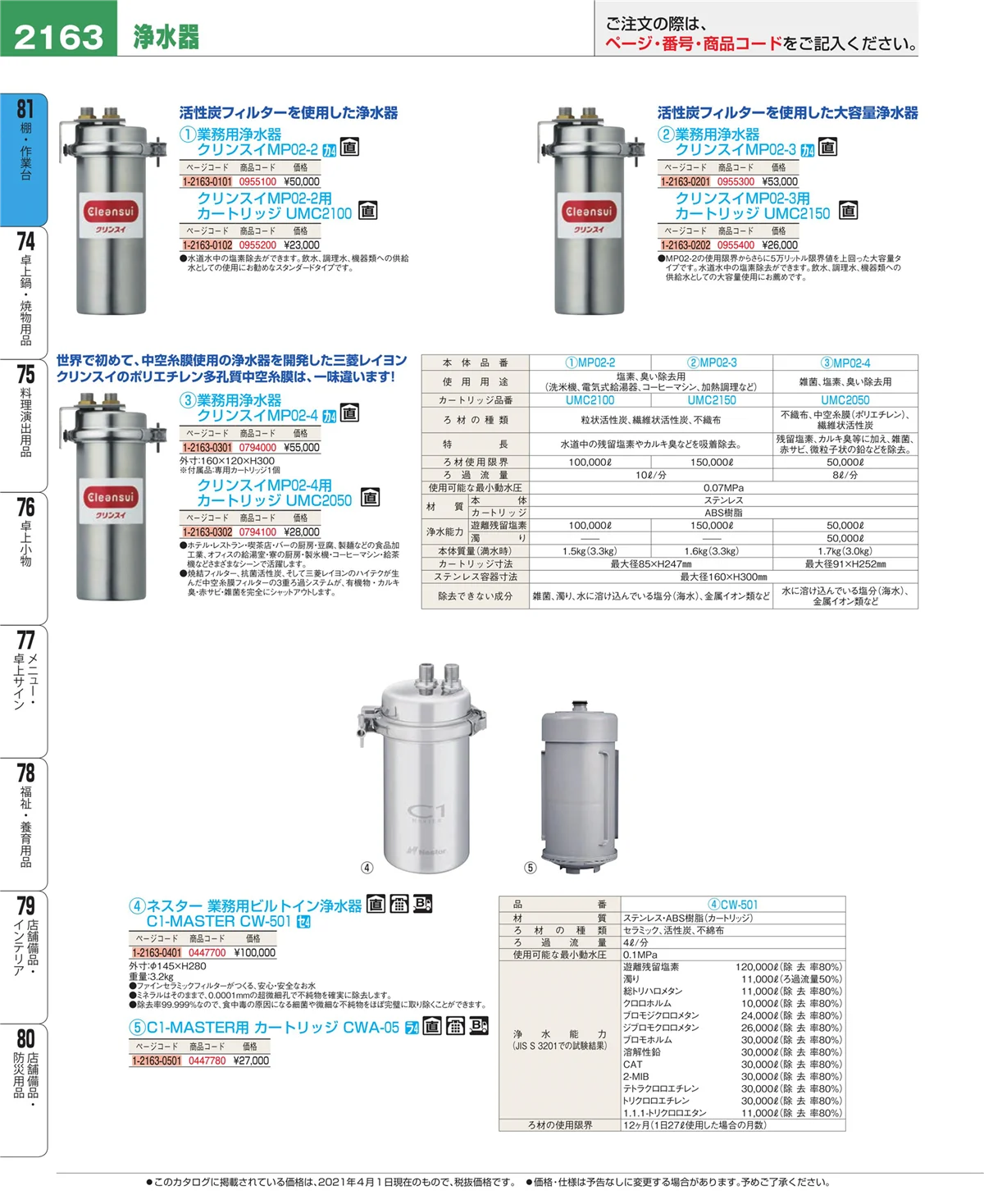 EBM業務用厨房用品カタログvol.21・ページ番号2163・店舗備品・防災用品