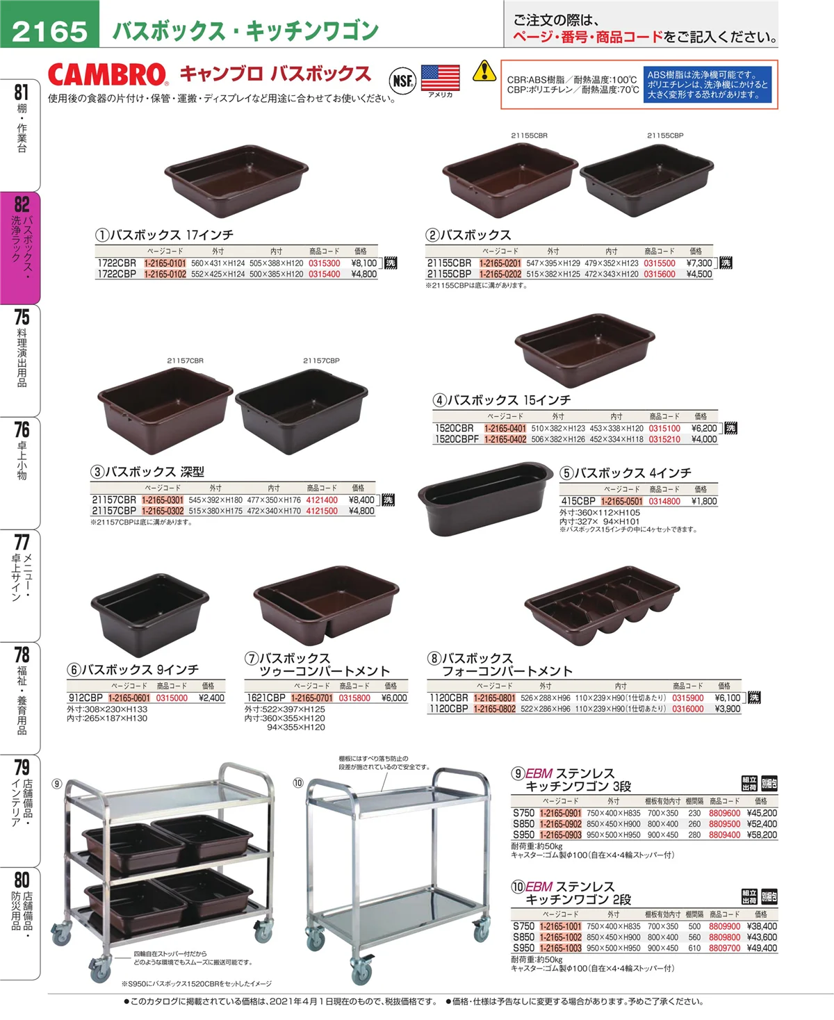 EBM業務用厨房用品カタログvol.21・ページ番号2165・棚・作業台
