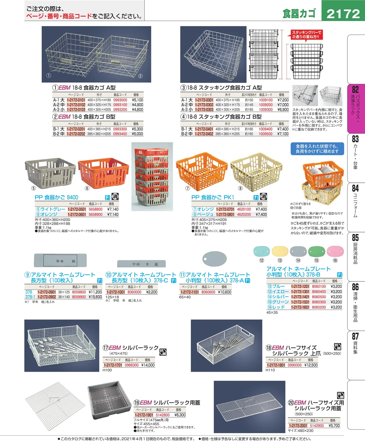 EBM業務用厨房用品カタログvol.21・ページ番号2172・棚・作業台
