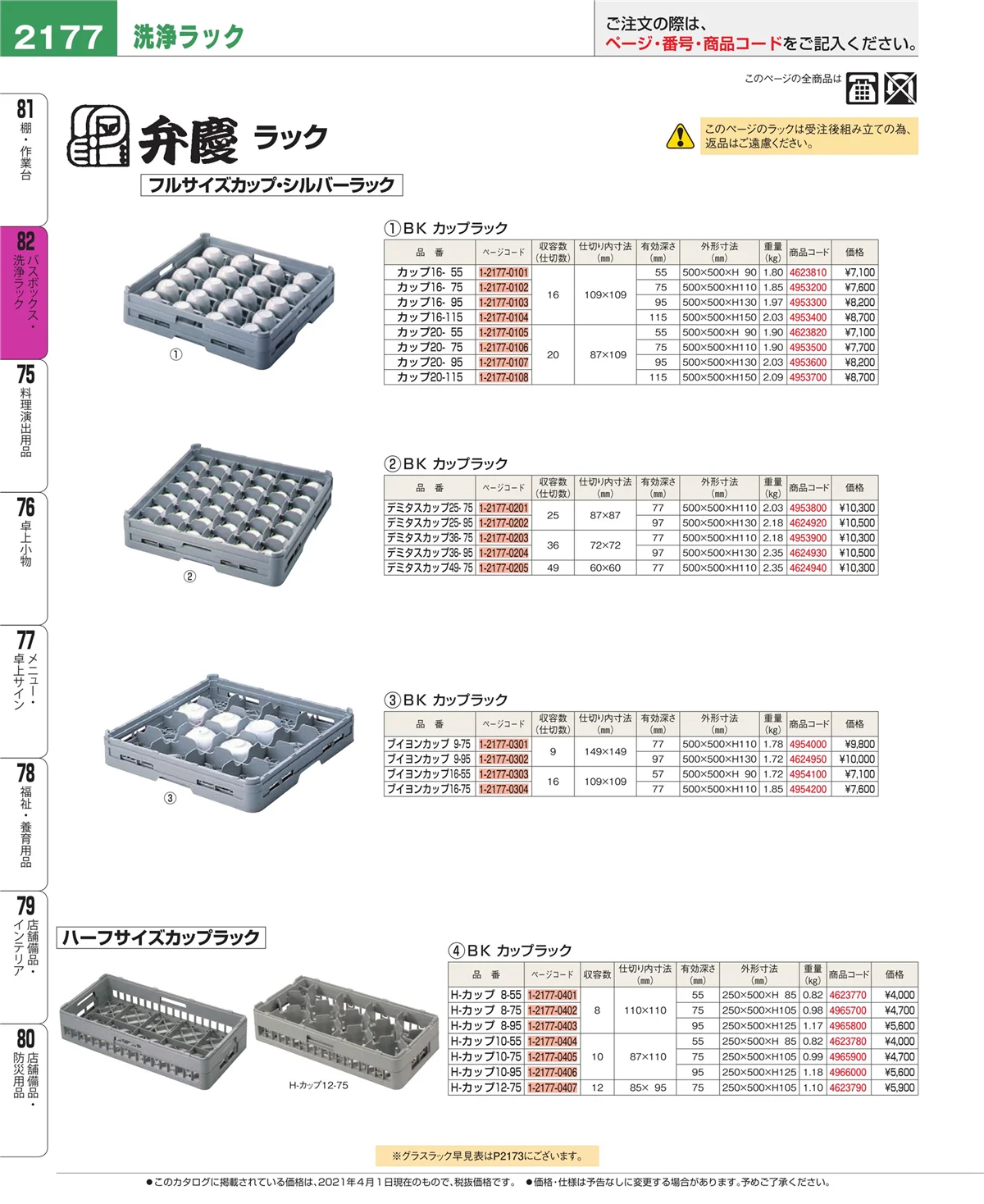 EBM業務用厨房用品カタログvol.21・ページ番号2177・棚・作業台
