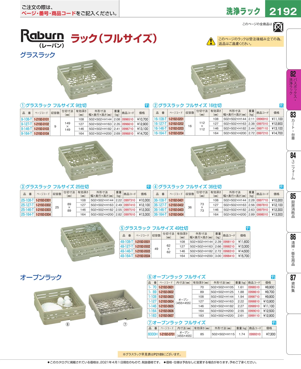 EBM業務用厨房用品カタログvol.21・ページ番号2192・棚・作業台