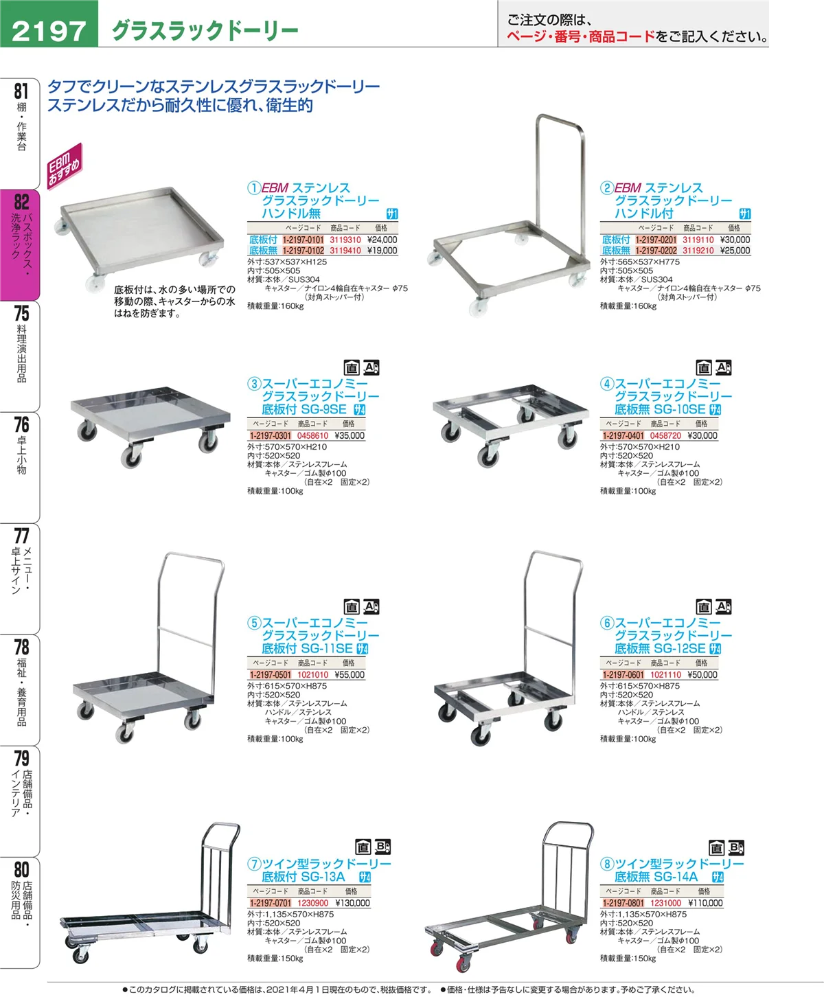 EBM業務用厨房用品カタログvol.21・ページ番号2197・棚・作業台