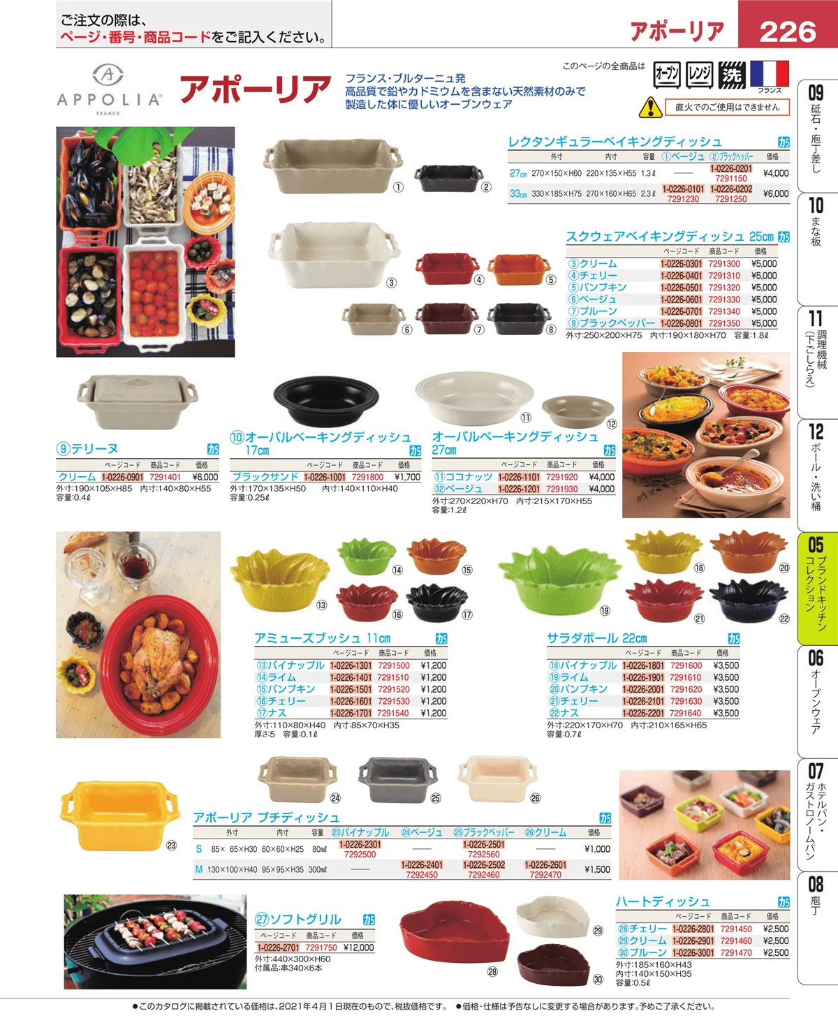 EBM業務用厨房用品カタログvol.21・ページ番号226・鍋全般